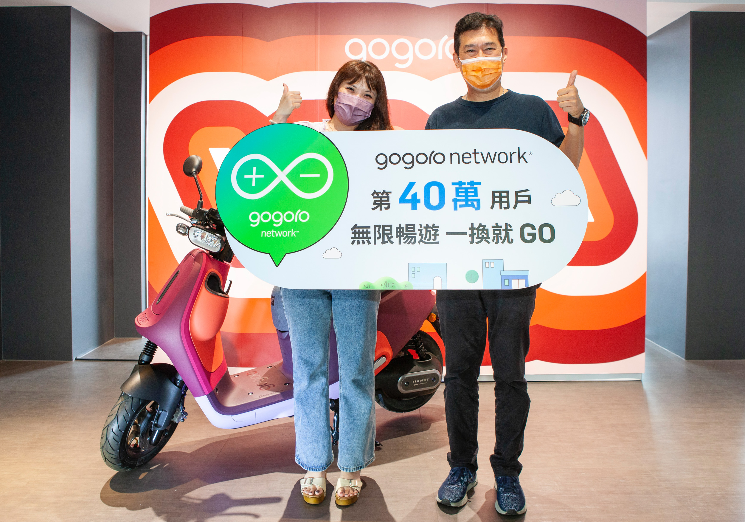 Gogoro Network 第 40 萬用戶誕生,獨享「年年 $0 元騎到飽」終身免繳電池資費。