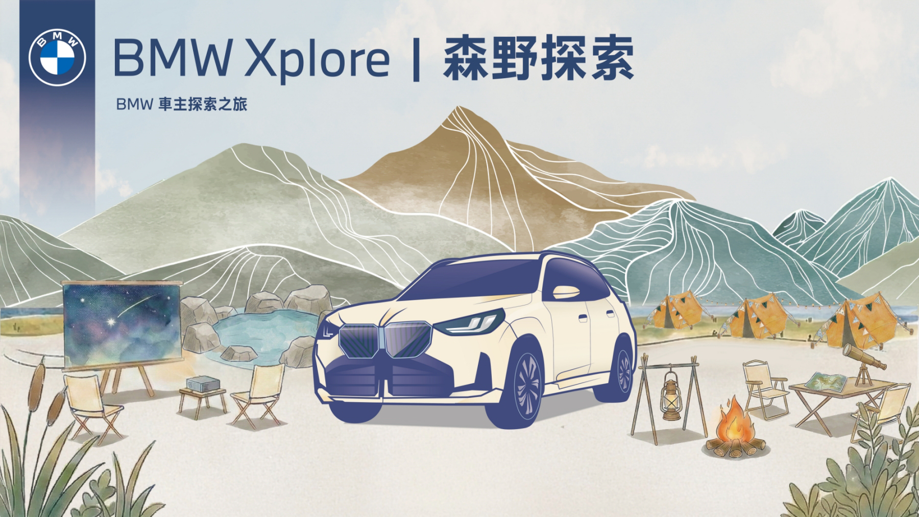 「2026 BMW Xplore森野探索」活動報名正式啟動！