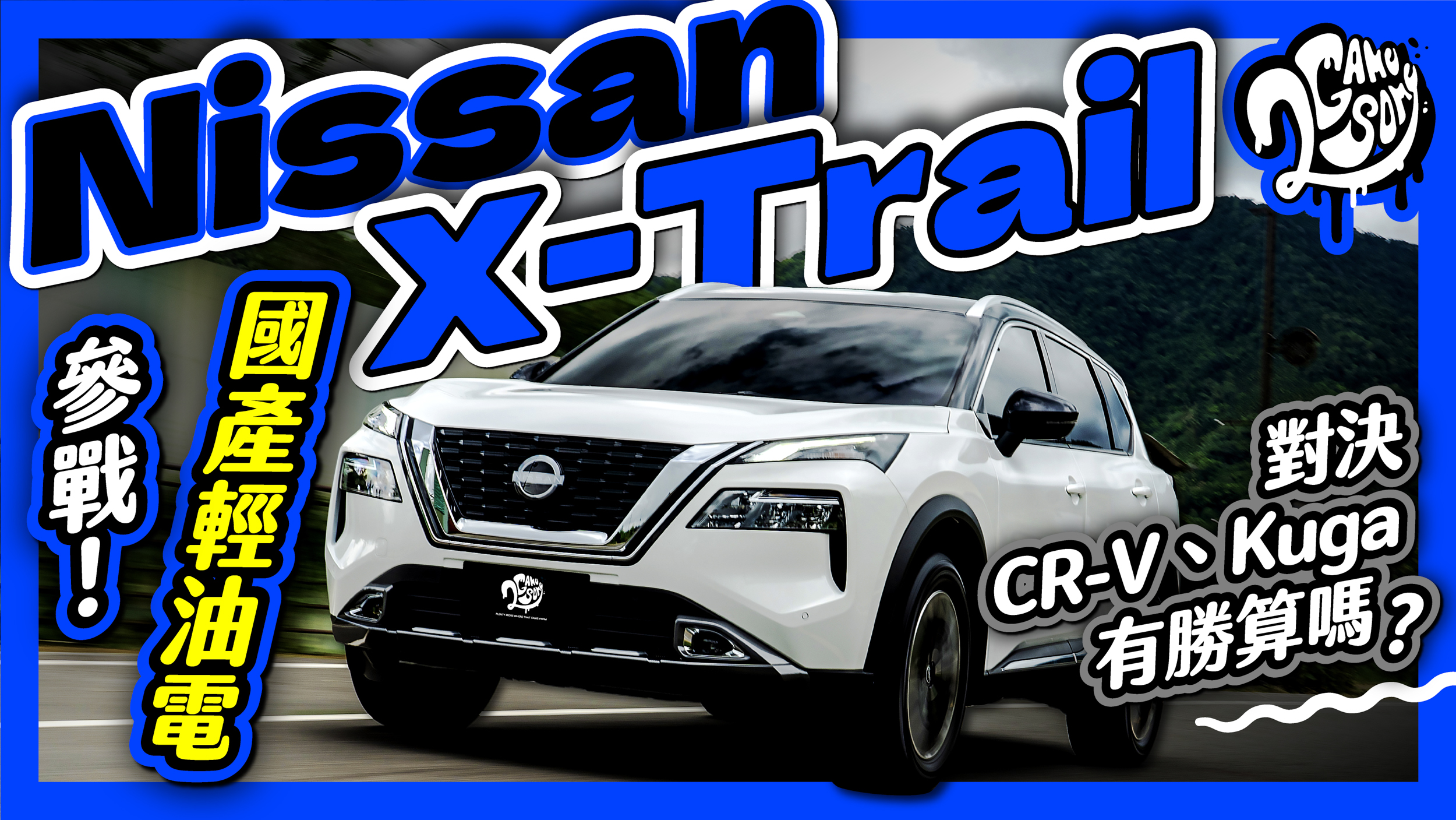 Nissan X-Trail｜國產輕油電參戰！對決 Honda CR-V、Ford Kuga 有勝算嗎？
