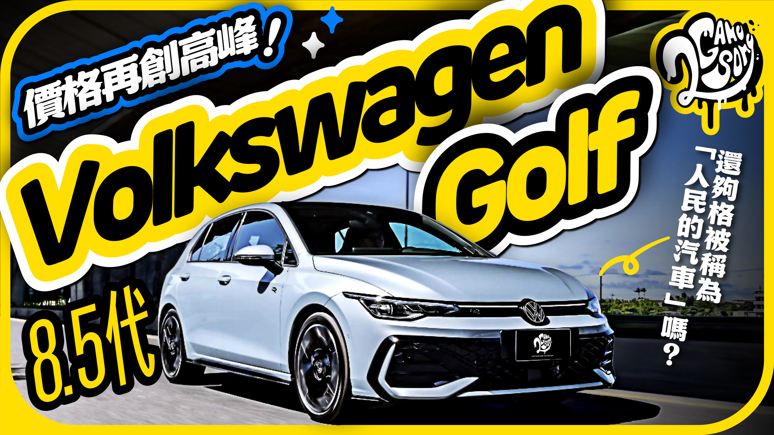 價格再創新高峰！Volkswagen 8.5 代 Golf 還夠格被稱為「人民的汽車」嗎？
