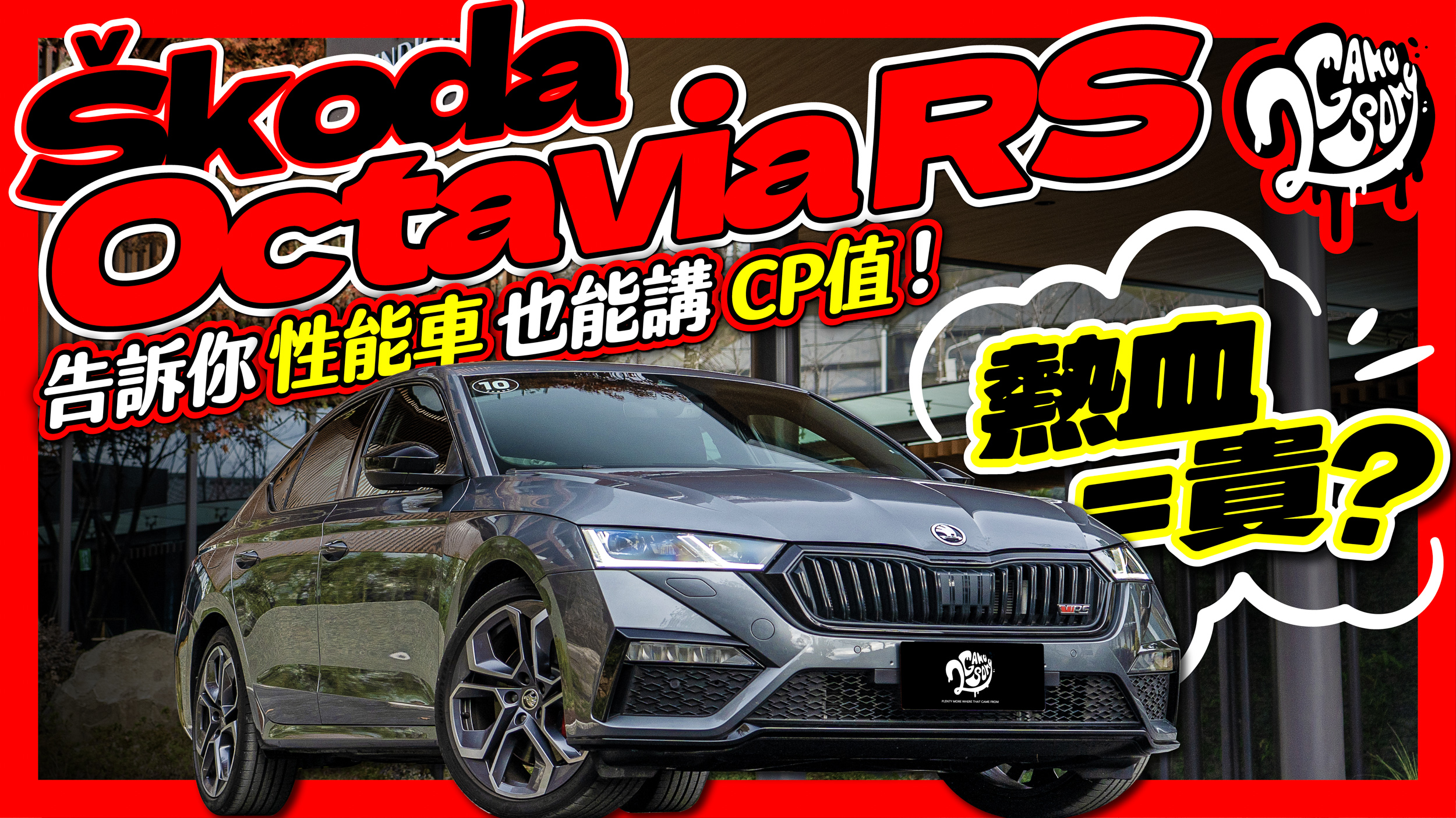 熱血=貴？Škoda 用 Octavia RS 告訴你性能車也能講 CP 值！