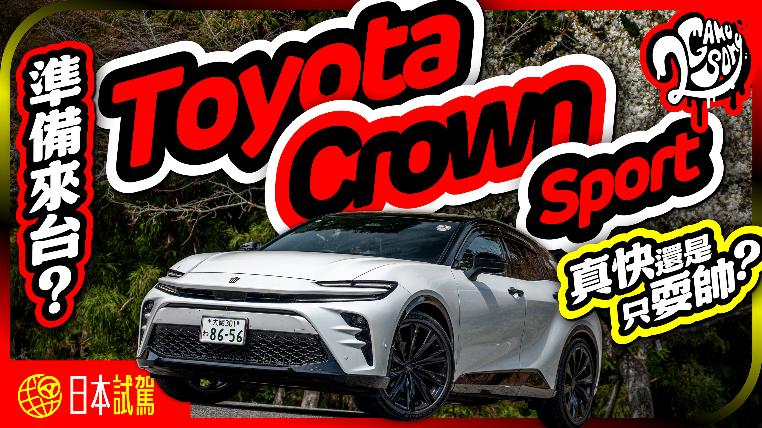 真的快，還是只耍帥？Toyota Crown Sport 準備來台？