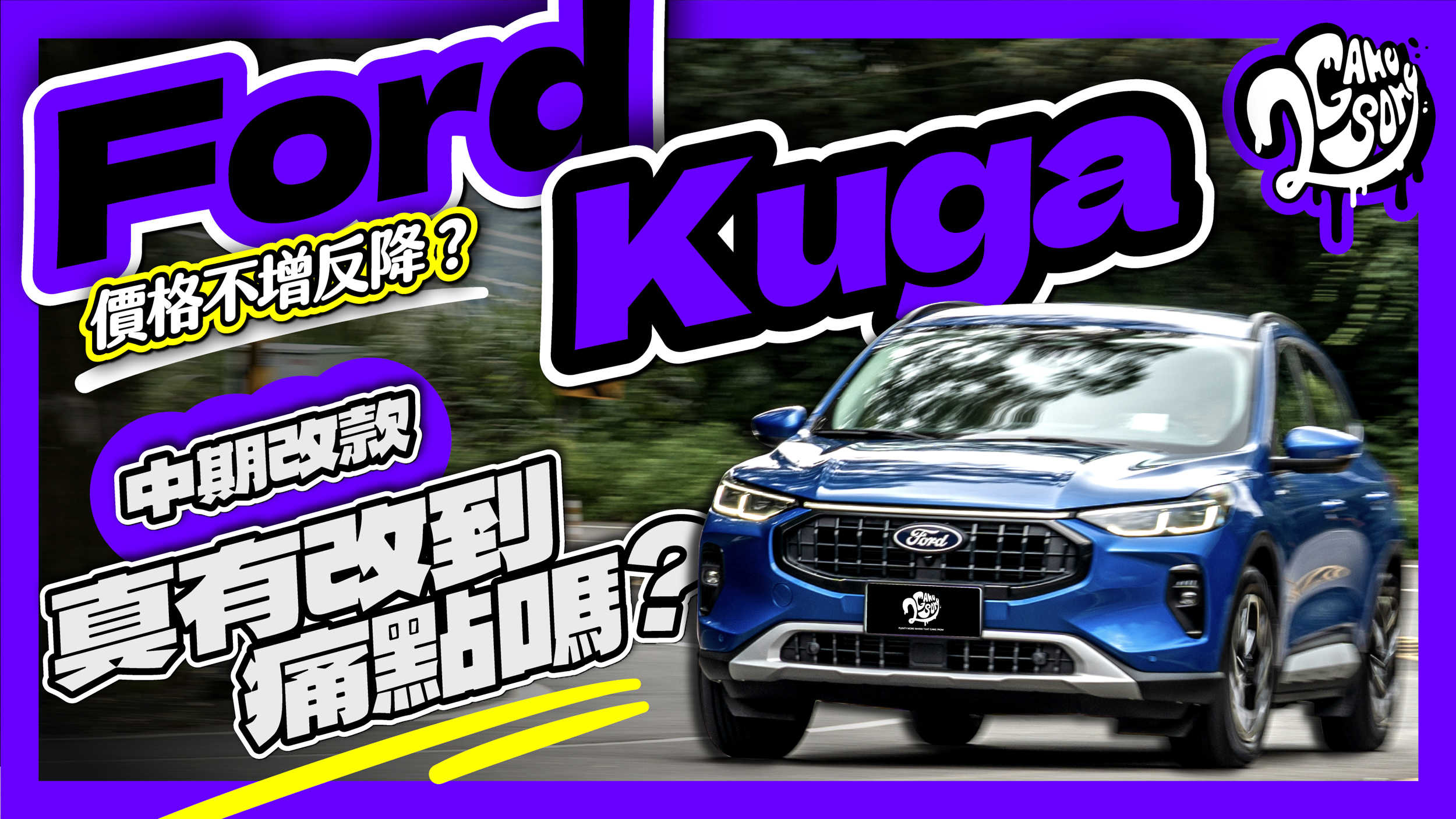 價格不增反降？中期改款 Ford Kuga 真的有改到痛點嗎？