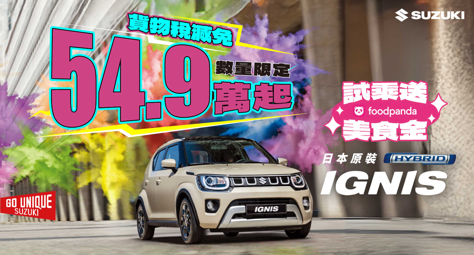 Suzuki IGNIS 進口車最低價 54.9 萬起 本月試乘贈 foodpanda 美食金