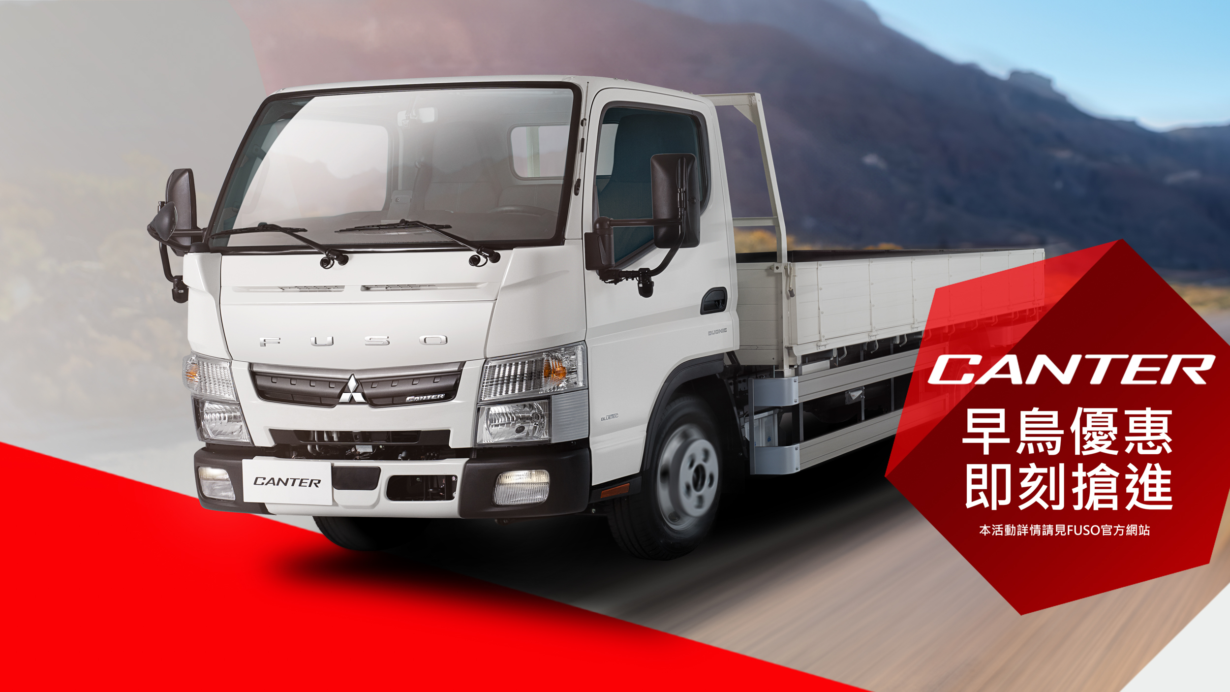 FUSO Canter 推新年式車型！