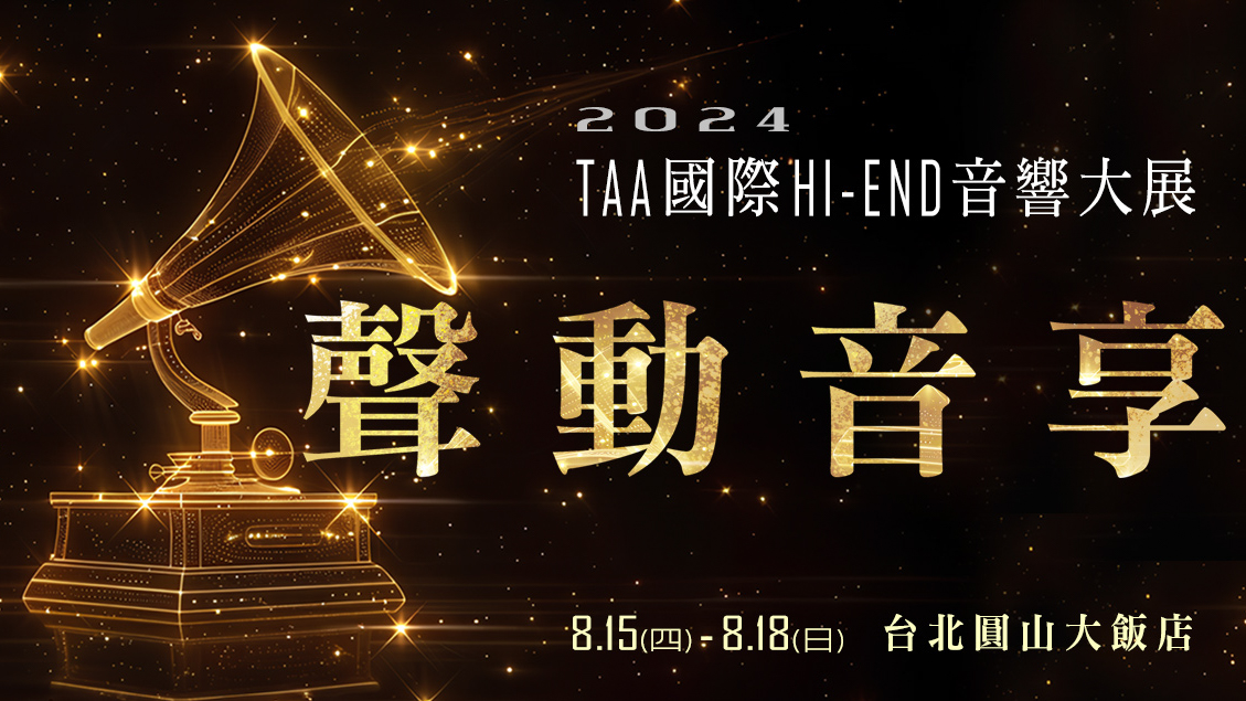 2024 TAA 國際 HI-END 音響展 8/15(四)-8/18(日)台北圓山登場