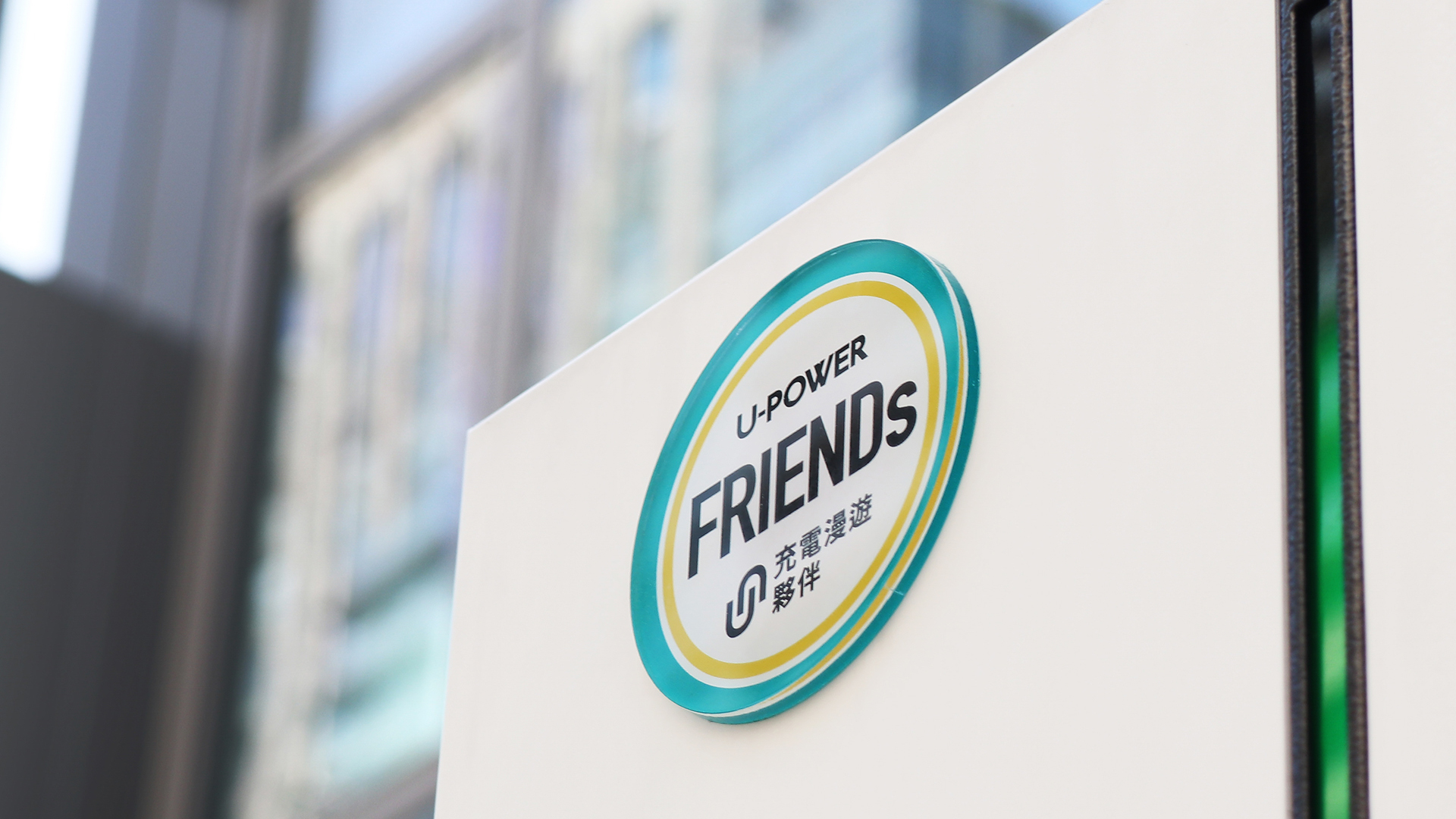 U-Power 服務版圖再擴大，與東陽能源 ECAR 展開合作！