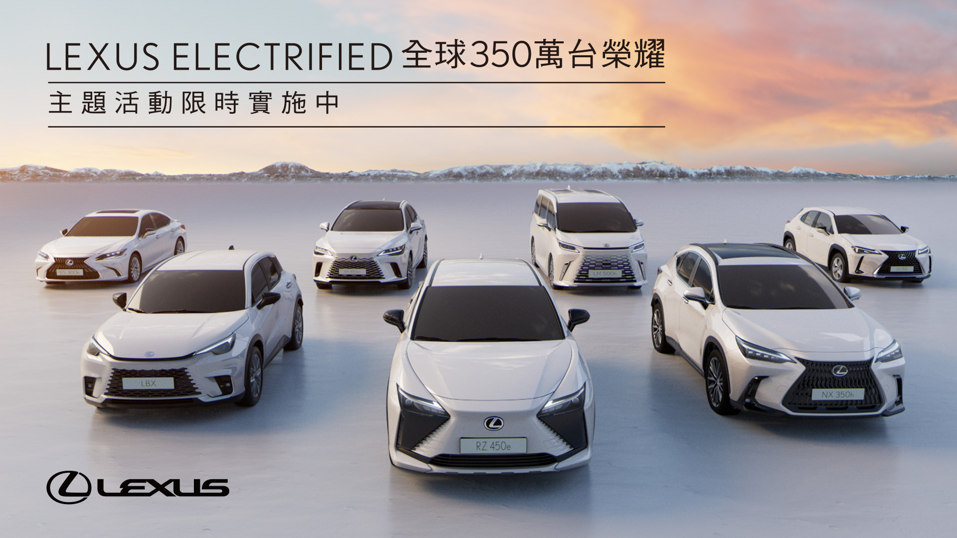 LEXUS ELECTRIFIED 慶全球 350 萬台銷售！限量主題活動公開中！
