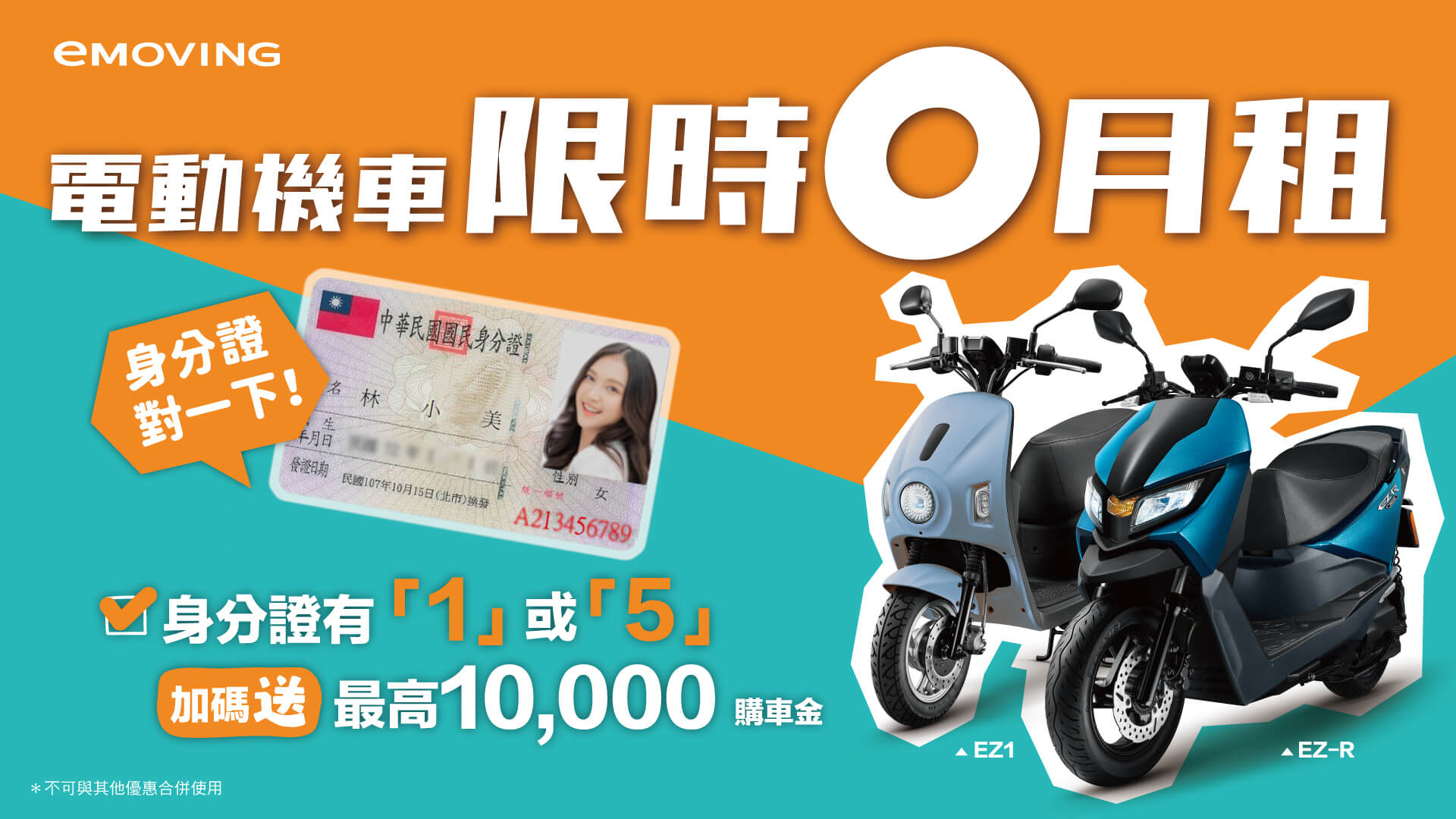 eMOVING 暑期優惠開拍，「身分證含數字 1 或 5」最高再享萬元購車金