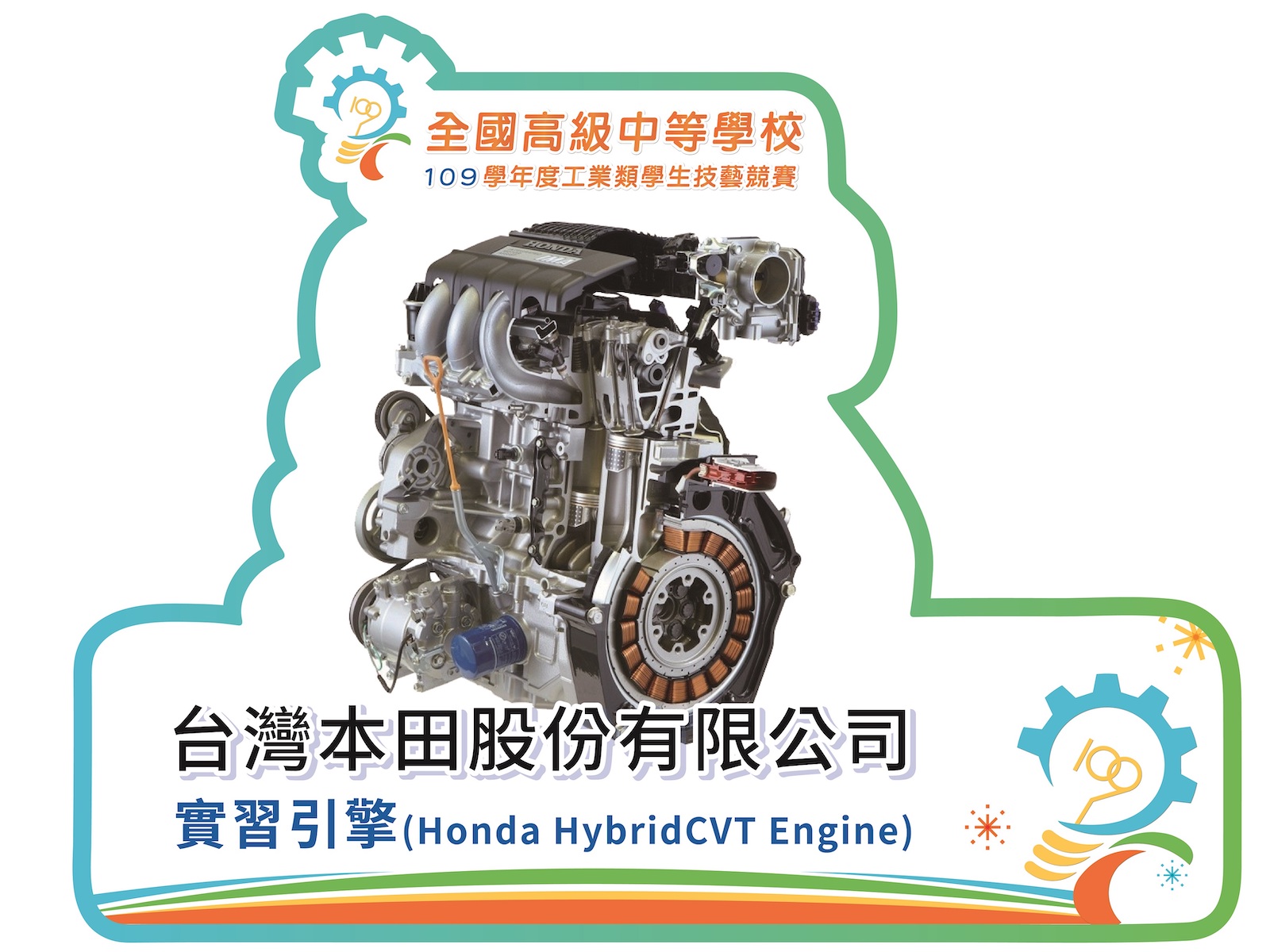 Honda 捐贈實體引擎。