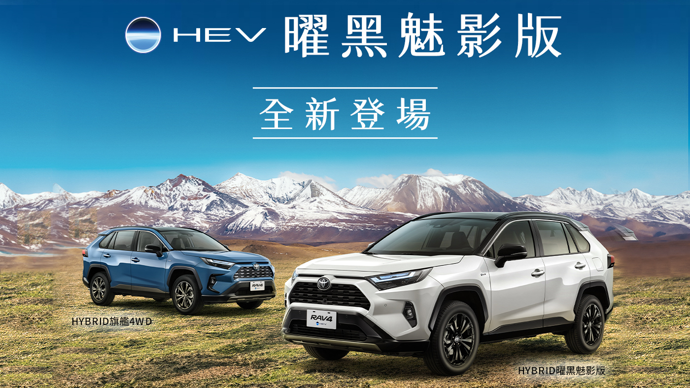 Toyota RAV4 Hybrid 推暗黑魅影版車型，全車系 101 萬起重新調整編成！