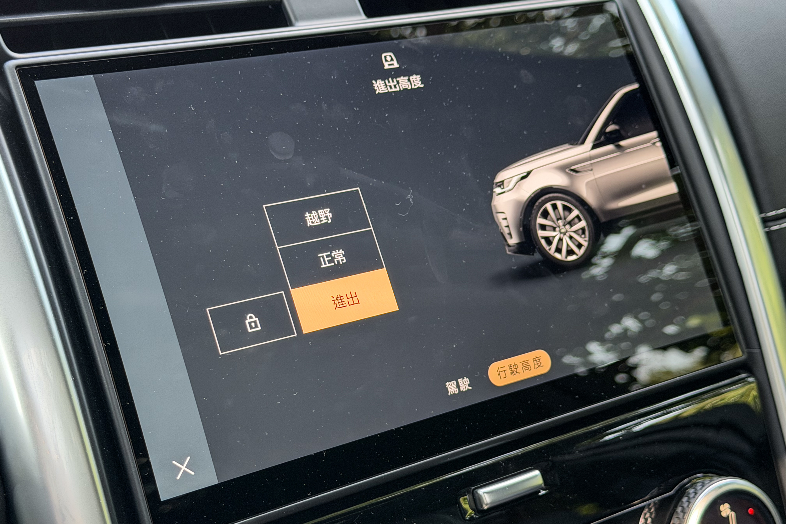 電子氣壓懸吊系統提供三種車身高度設定。