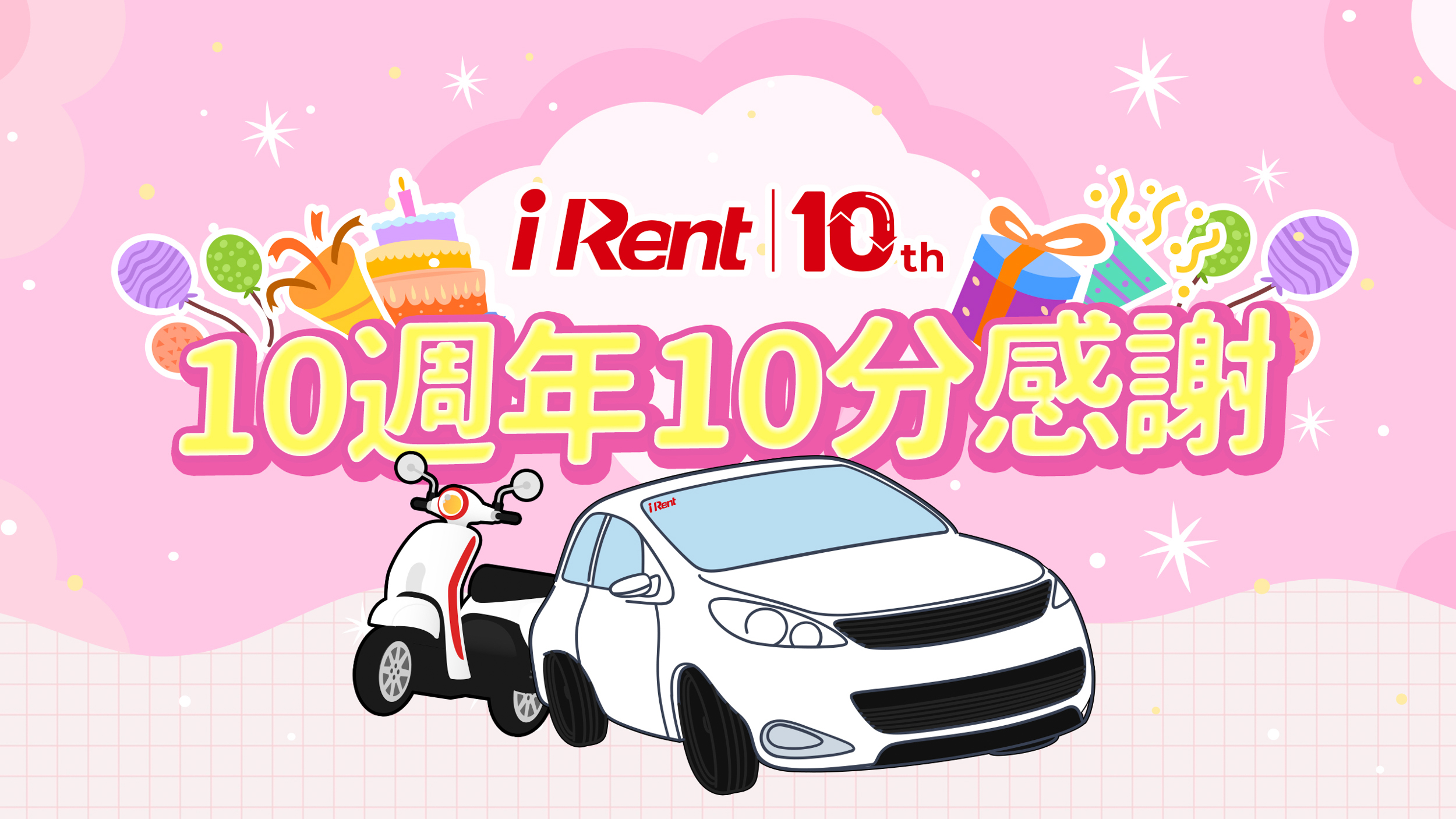 歡慶 iRent 10 週年，會員故事募集中！