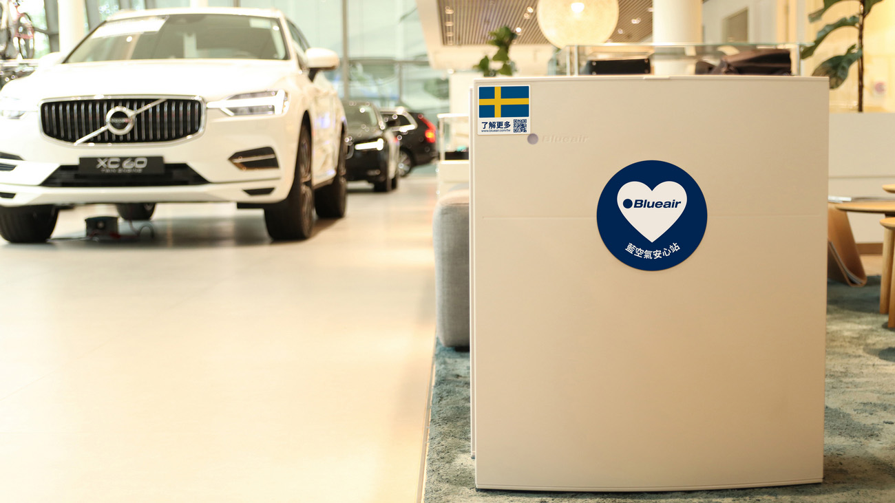 Volvo 與 Blueair 合作，打造「展間的 Clean Zone」