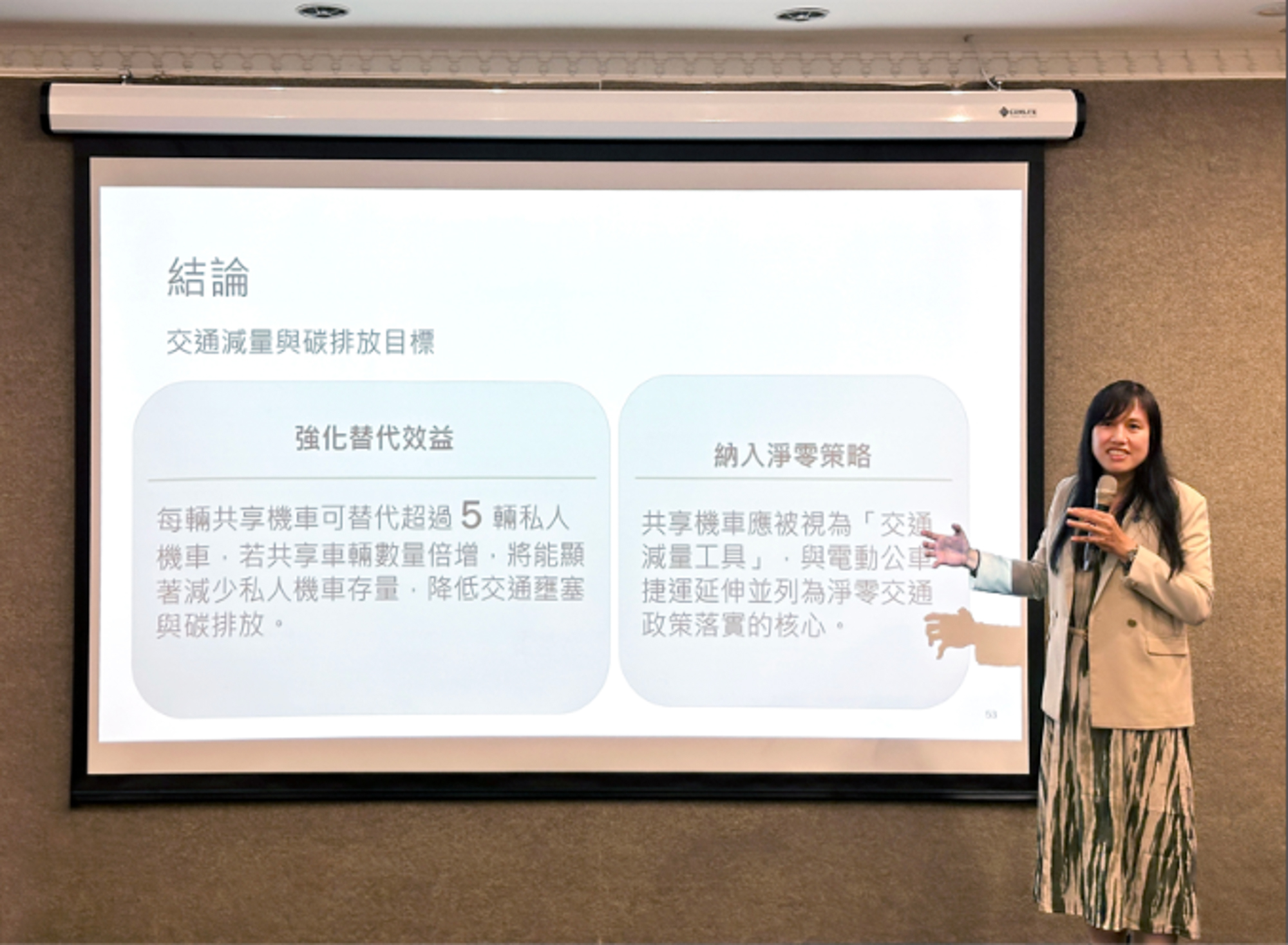 臺北市立大學前瞻運輸研究中心主任張學孔教授主持之研究團隊，由執行長陳雅雯博 士於 9 月 29 日「共享運具發展趨勢專家學者座談會」發表研究成果｜圖片提供：台灣數位平 台經濟協會。