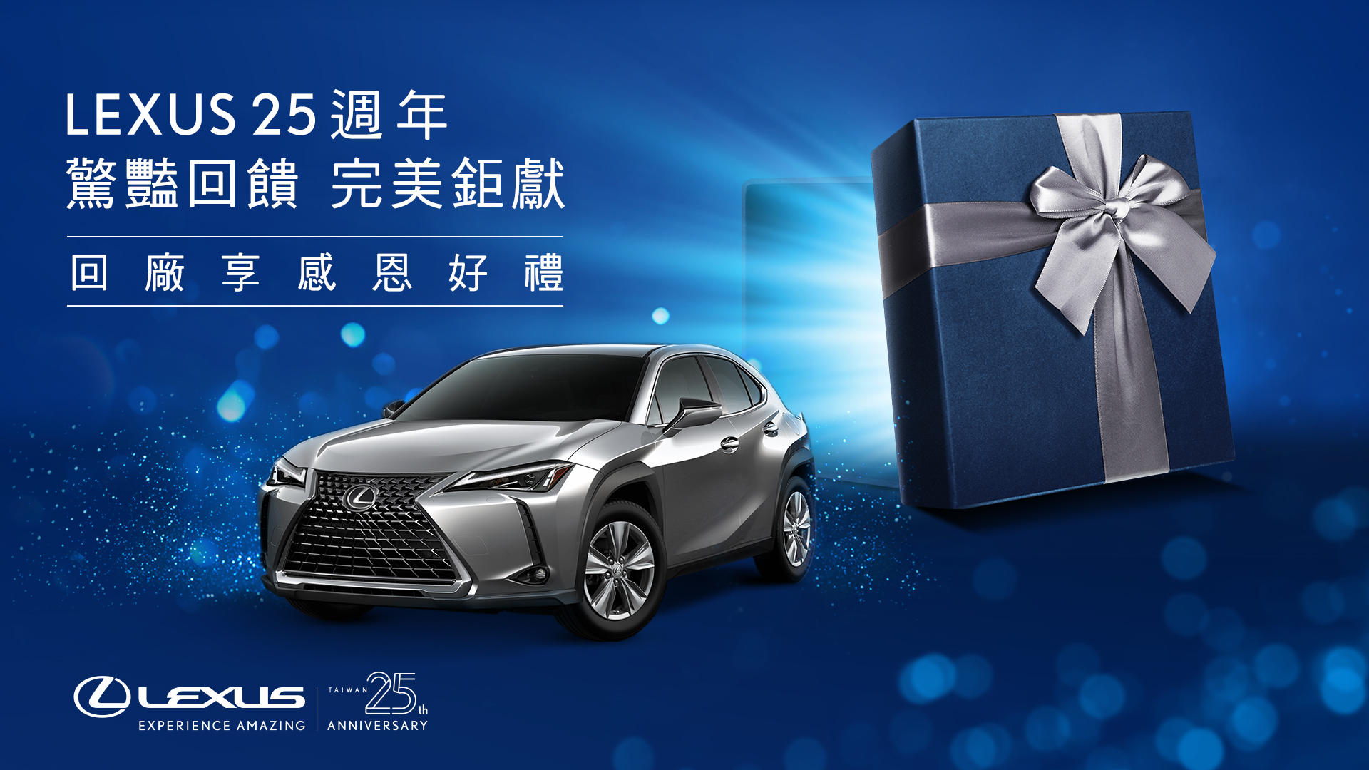 ▲ Lexus 在台 25 週年，回廠可抽按摩椅與 UX 200 菁英版！