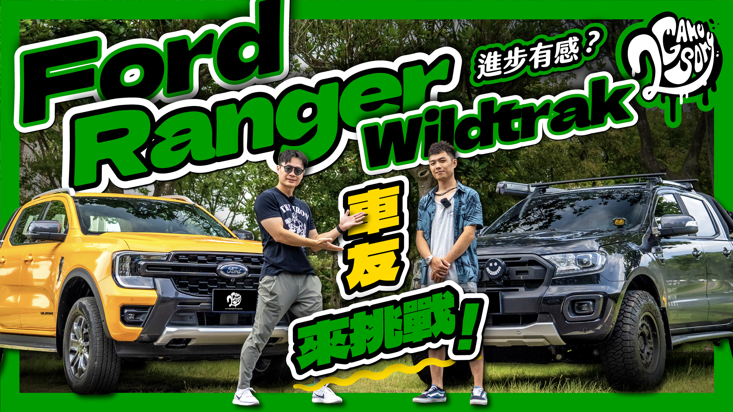 車友來挑戰！Ford Ranger Wildtrak 進步在哪？