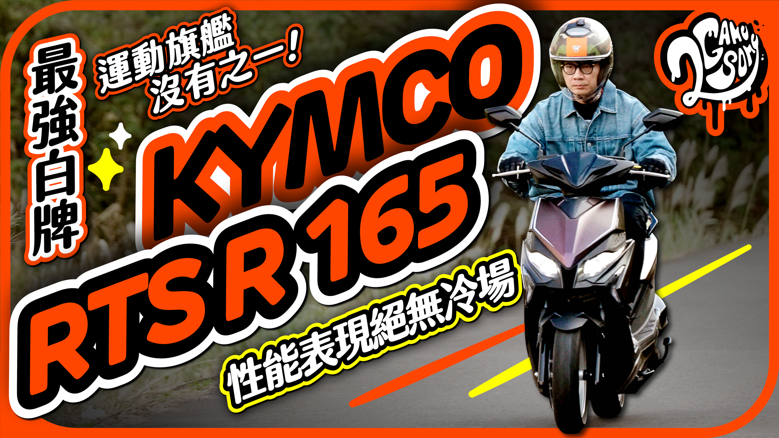 最強白牌運動旗艦沒有之一！KYMCO RTS R 165 性能表現絕無冷場