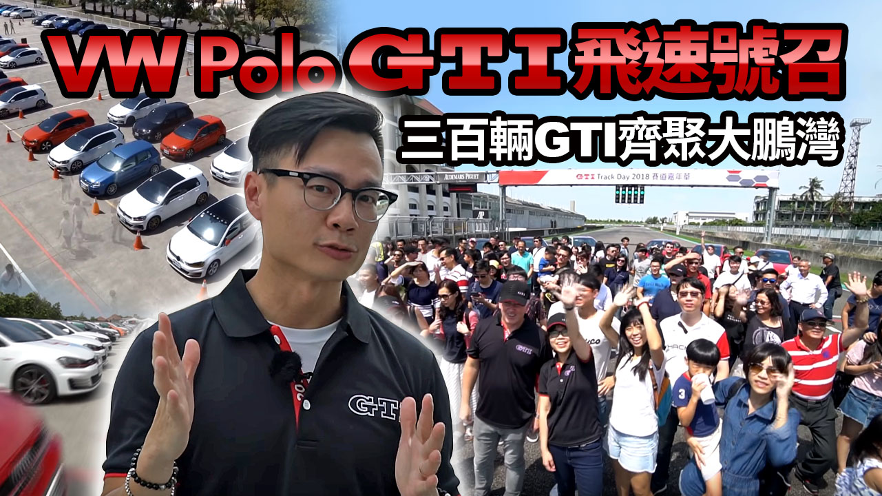 VW Polo GTI 飛速號召！三百輛 GTI 齊聚大鵬灣