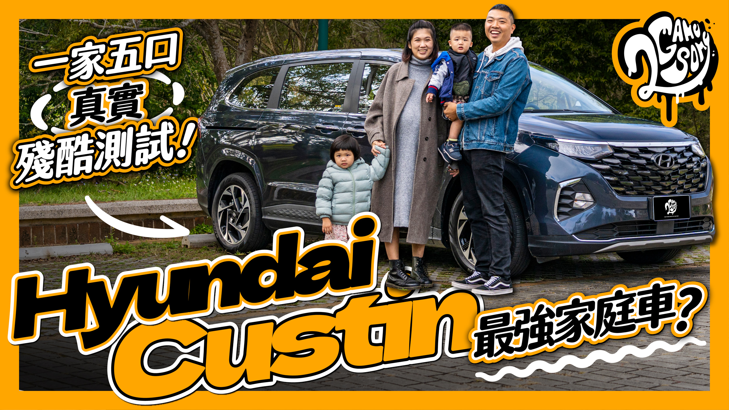 ▲ 一家五口真實殘酷測試！Hyundai Custin 真的是最強家庭車嗎？