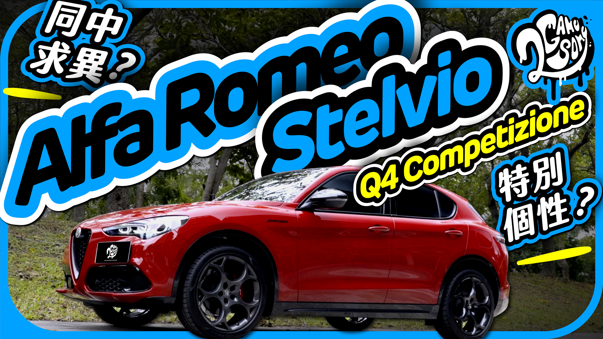 Alfa Romeo Stelvio Q4 Competizione 蛇年首試！特別個性？同中求異？