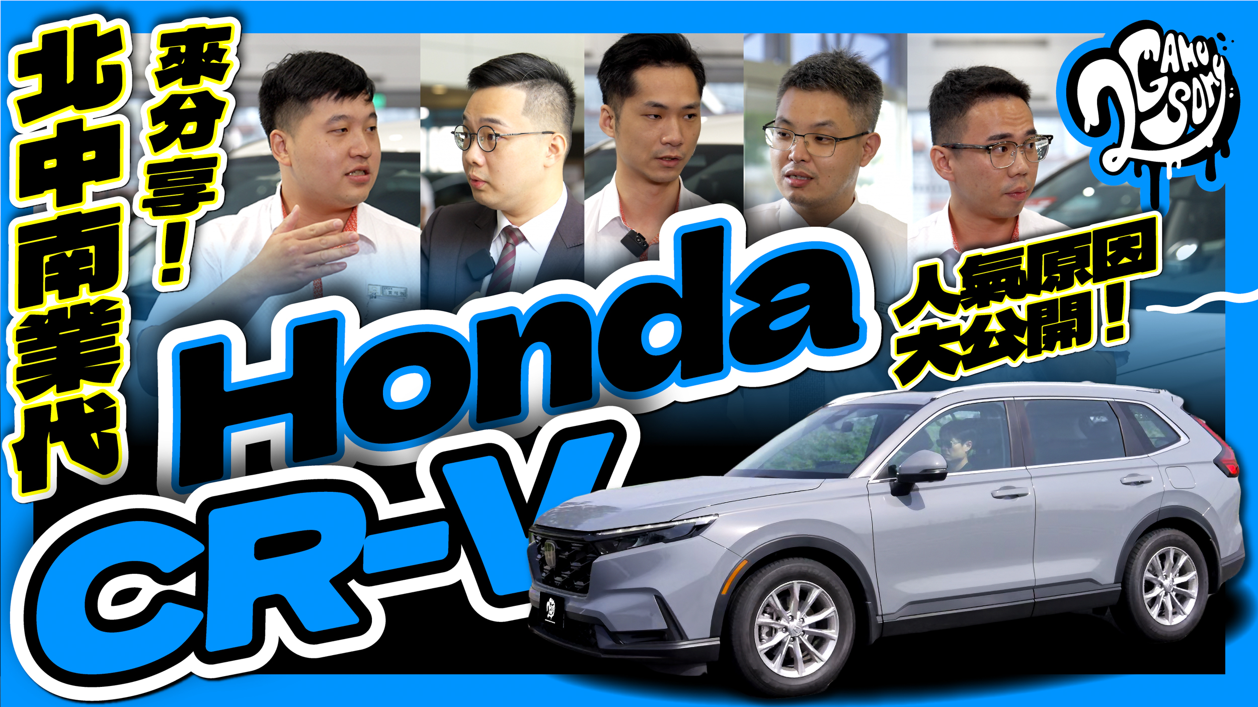 北中南業代來分享！Honda CR-V 人氣原因大公開！