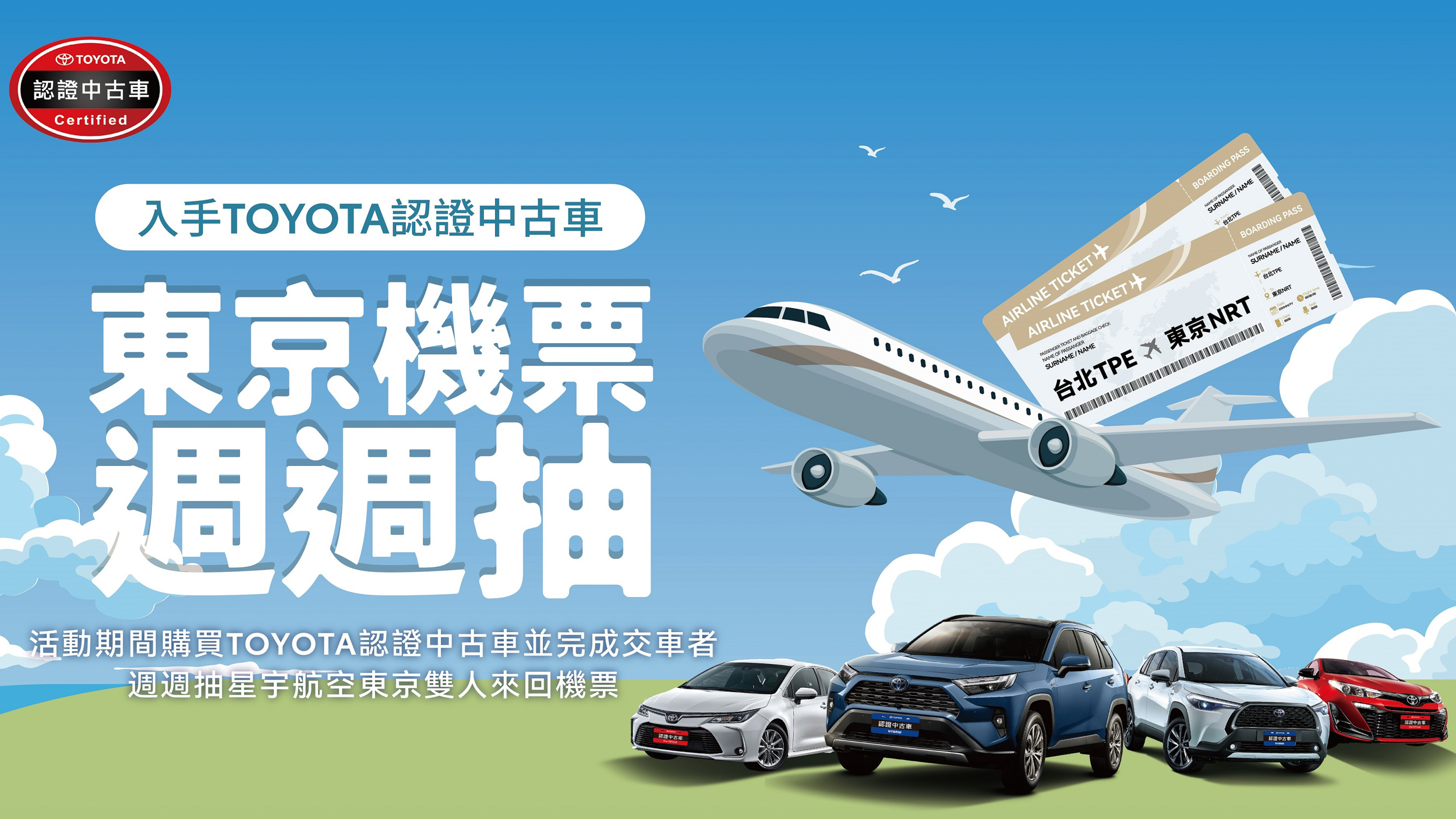 入手 Toyota 認證中古車，東京雙人機票週週抽！