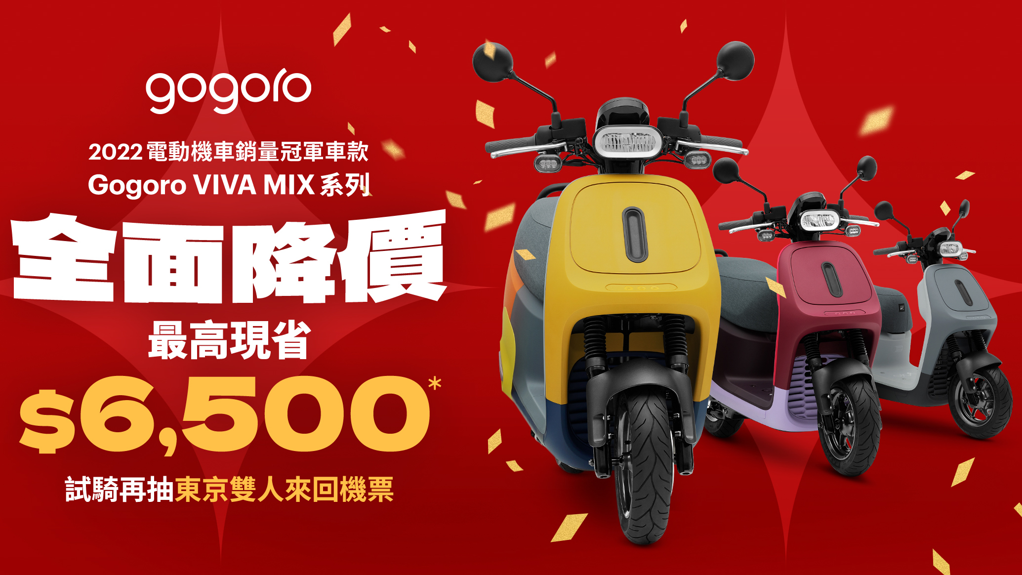 Gogoro 策略性調整價格，VIVA MIX 系列 全面降價