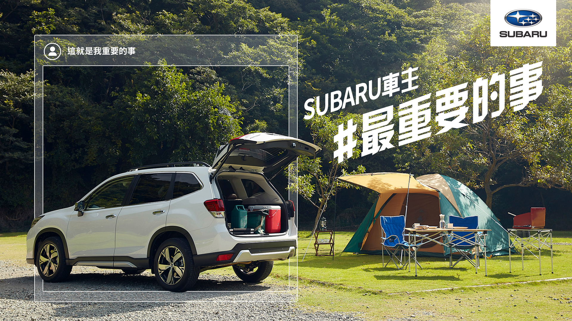 「Subaru 挺你 #最重要的事」品牌年度形象影片獻映  邀車主分享與 Subaru 的生活