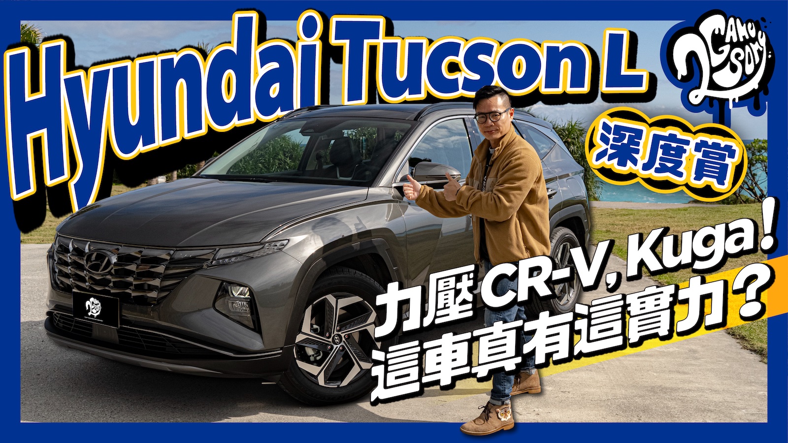 Hyundai Tucson L 深度賞｜力壓 CR-V、Kuga！這車真有這實力？