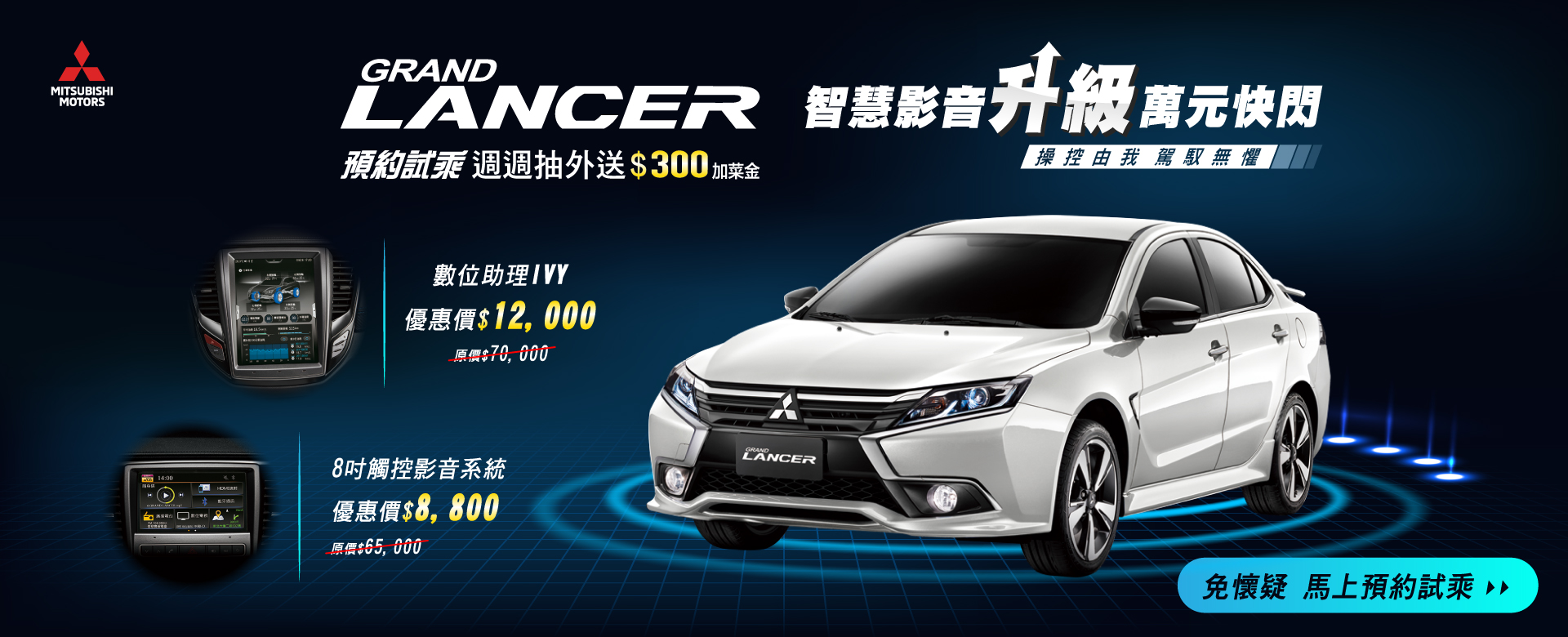 Mitsubishi Lancer 影音升級萬元快閃。