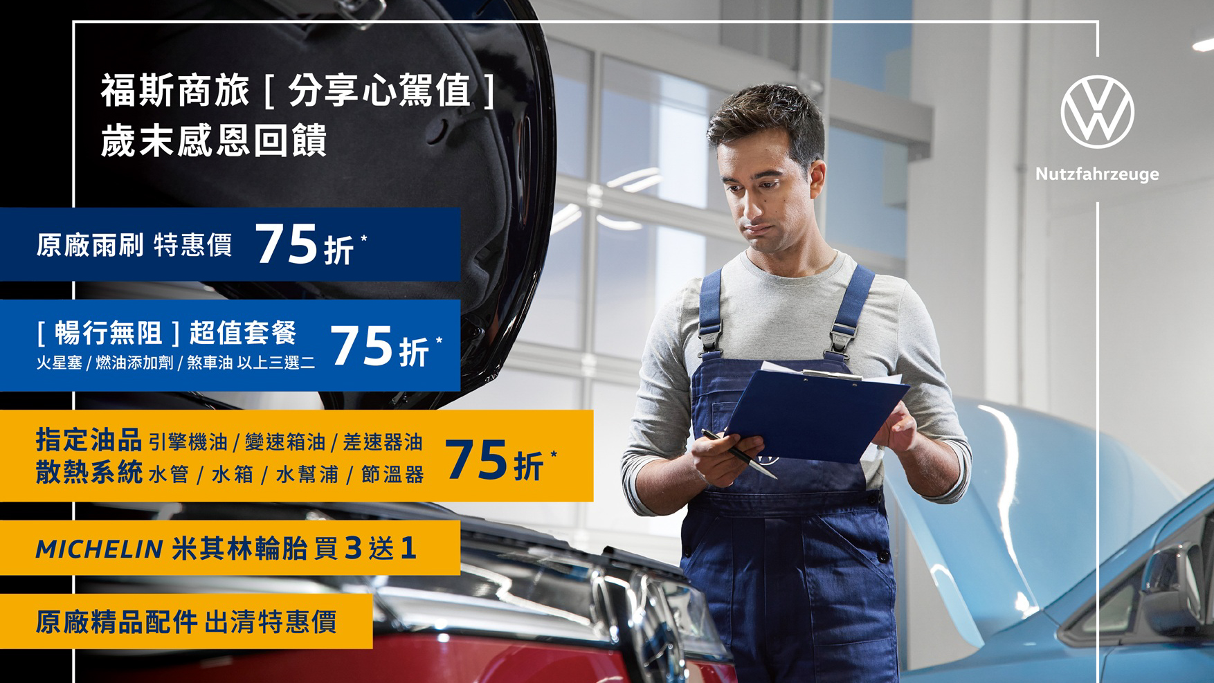 福斯商旅「分享心駕值」年終健檢活動起跑