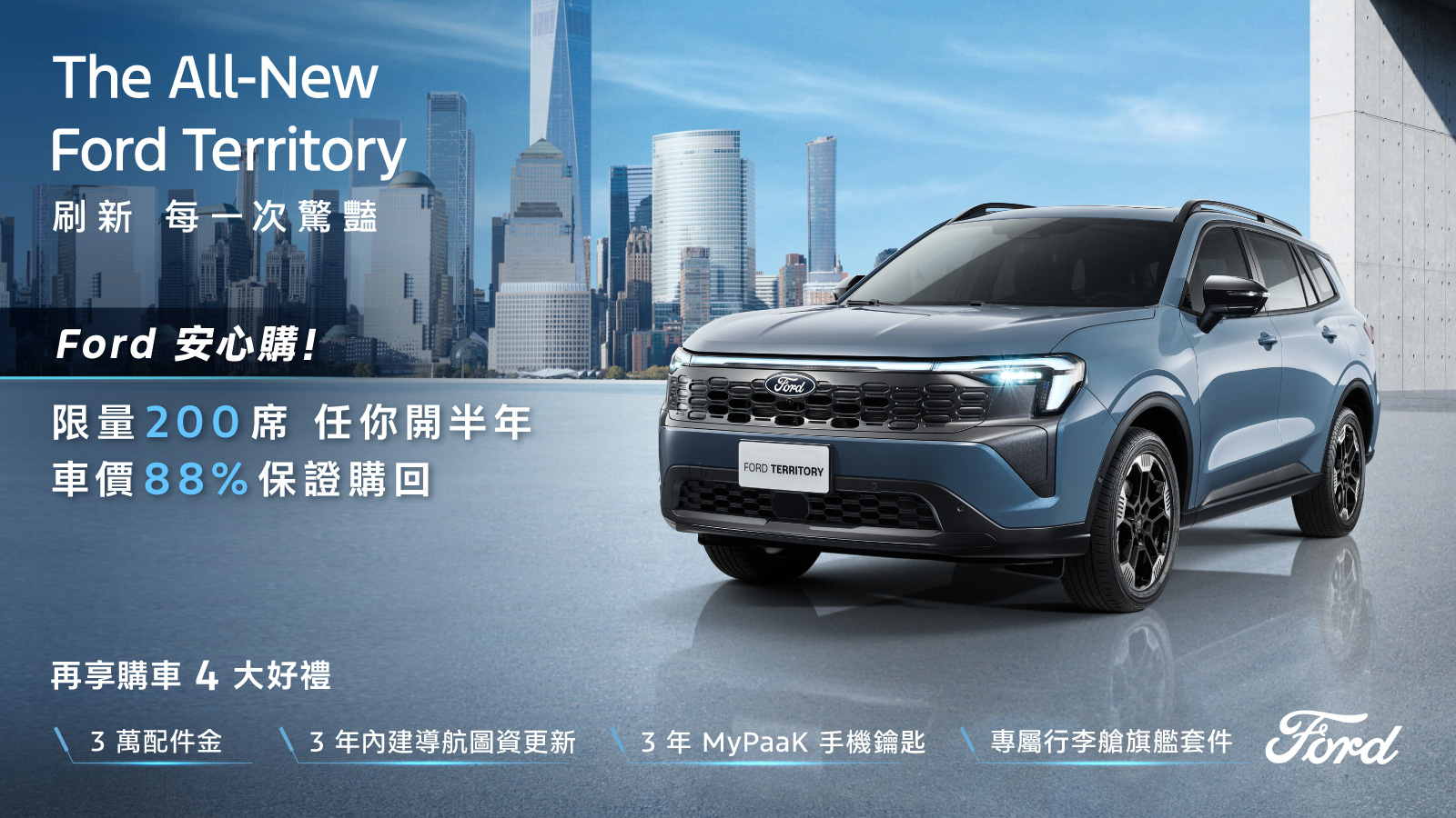 Ford Territory 推安心入主專案 88% 限量 200 席保證購回！