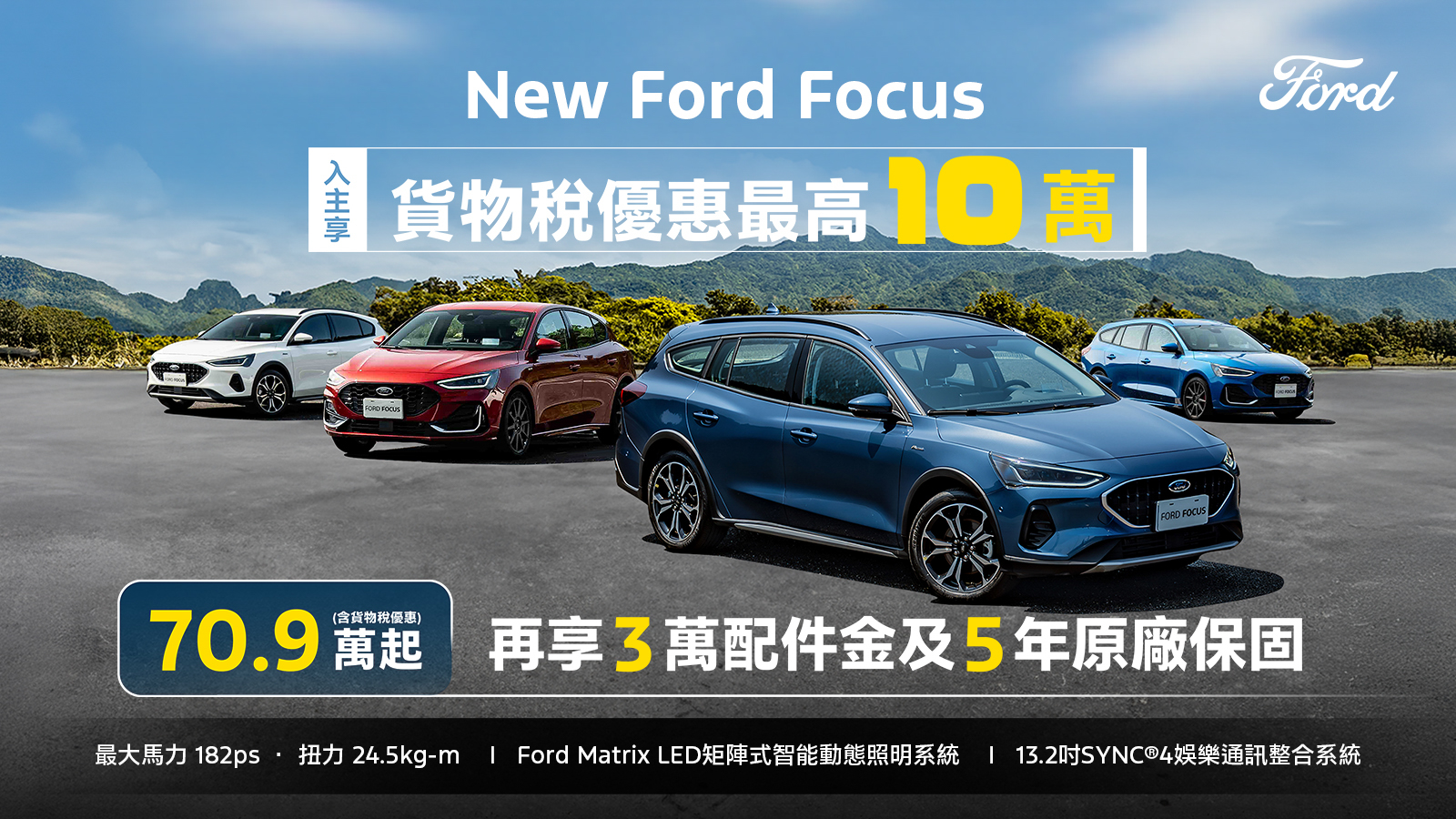 Ford Focus 享貨物稅優惠 70.9 萬元起 再享 3 萬配件金與 5 年原廠保固