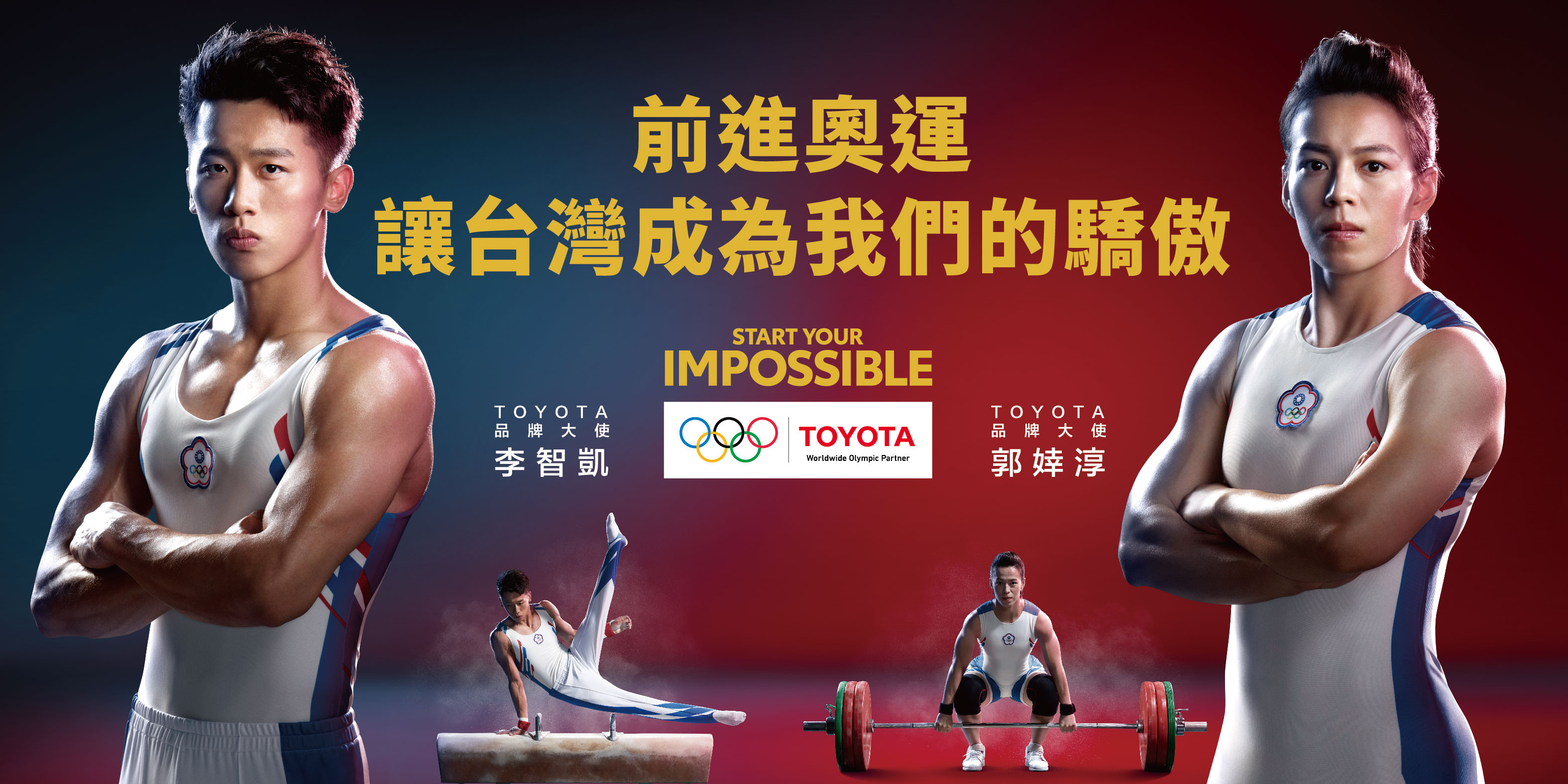 Toyota 力挺台灣選手李智凱、郭婞淳前進東京奧運