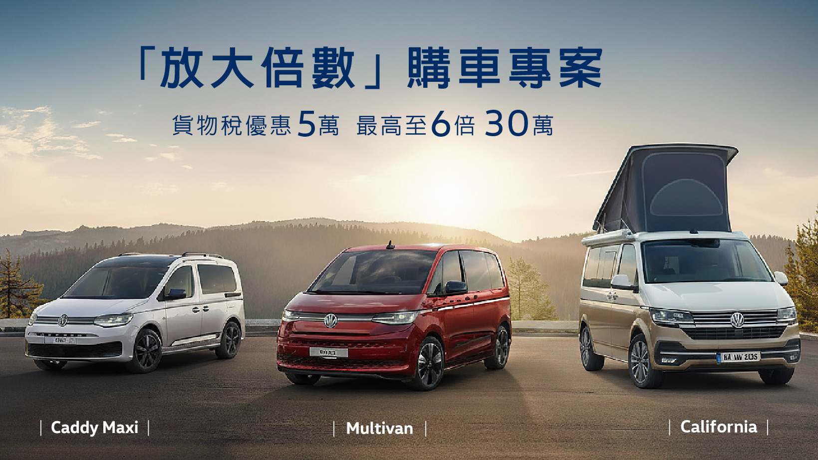 福斯商旅準車主專屬 「放大倍數」購車專案，貨物稅優惠 5 萬最高放大至 6 倍