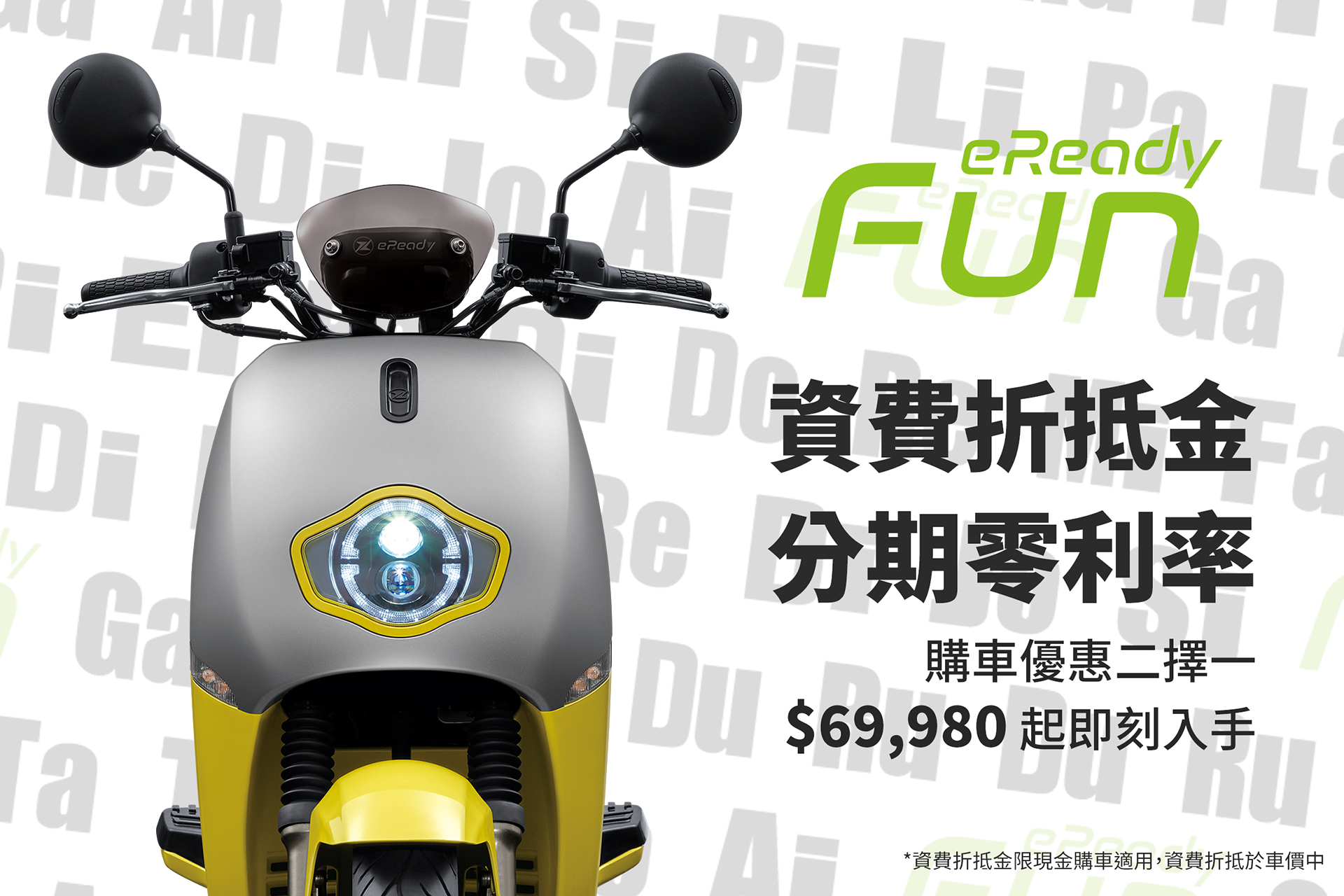 eReady Fun 限時優惠 69,980 放(FUN)膽騎。