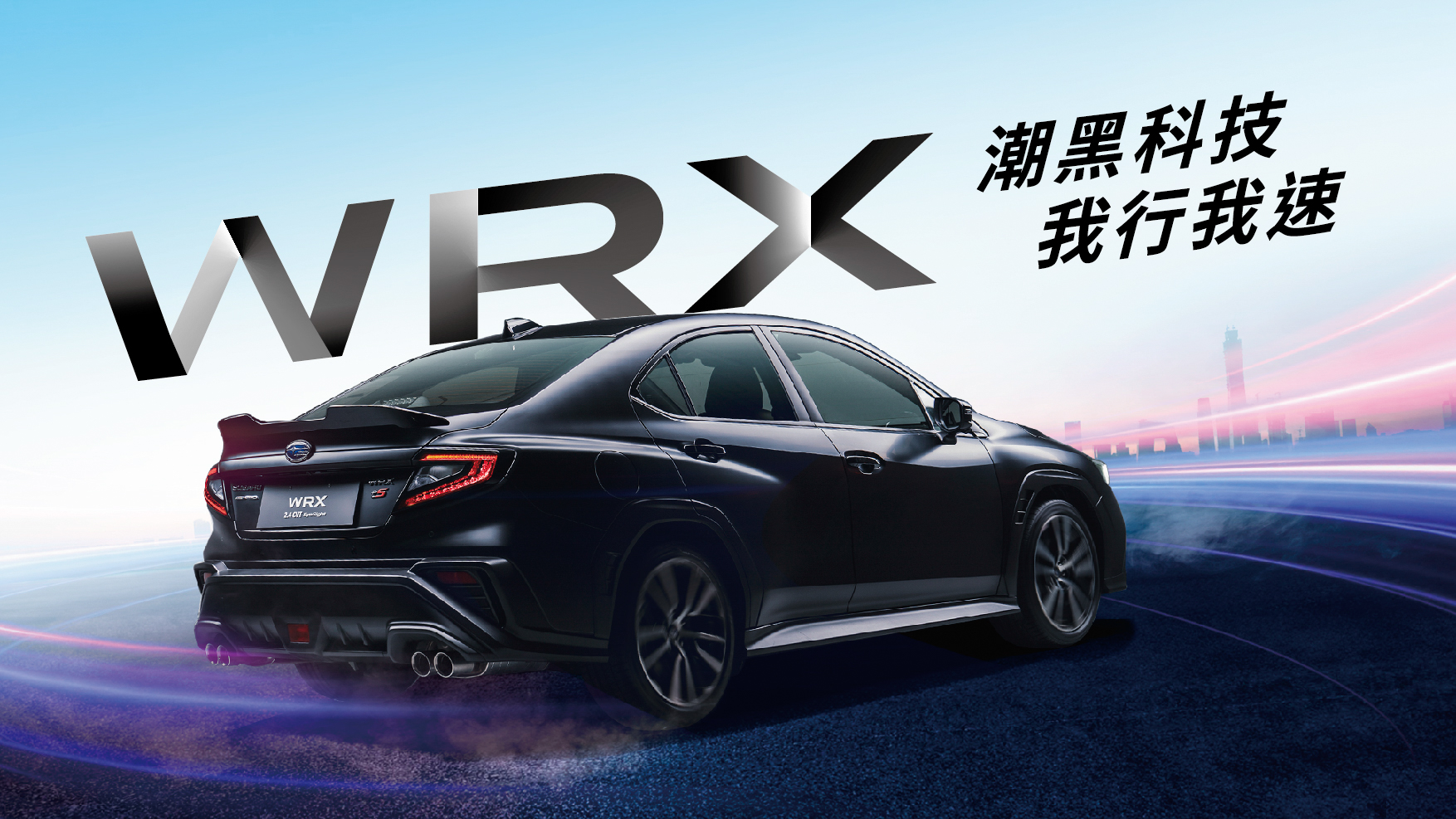 Subaru 推出 WRX 潮黑科技版，全台限量 30 輛售價 156.8 萬起！