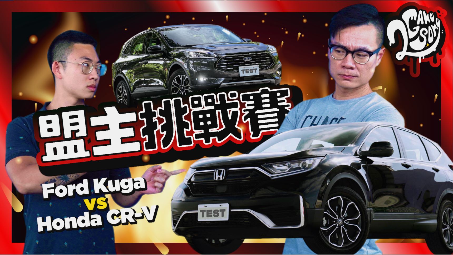 【盟主挑戰賽】國產中型休旅王大戰！Ford Kuga Kuga Ecoboost 180 時尚型 vs Honda CR-V VTi