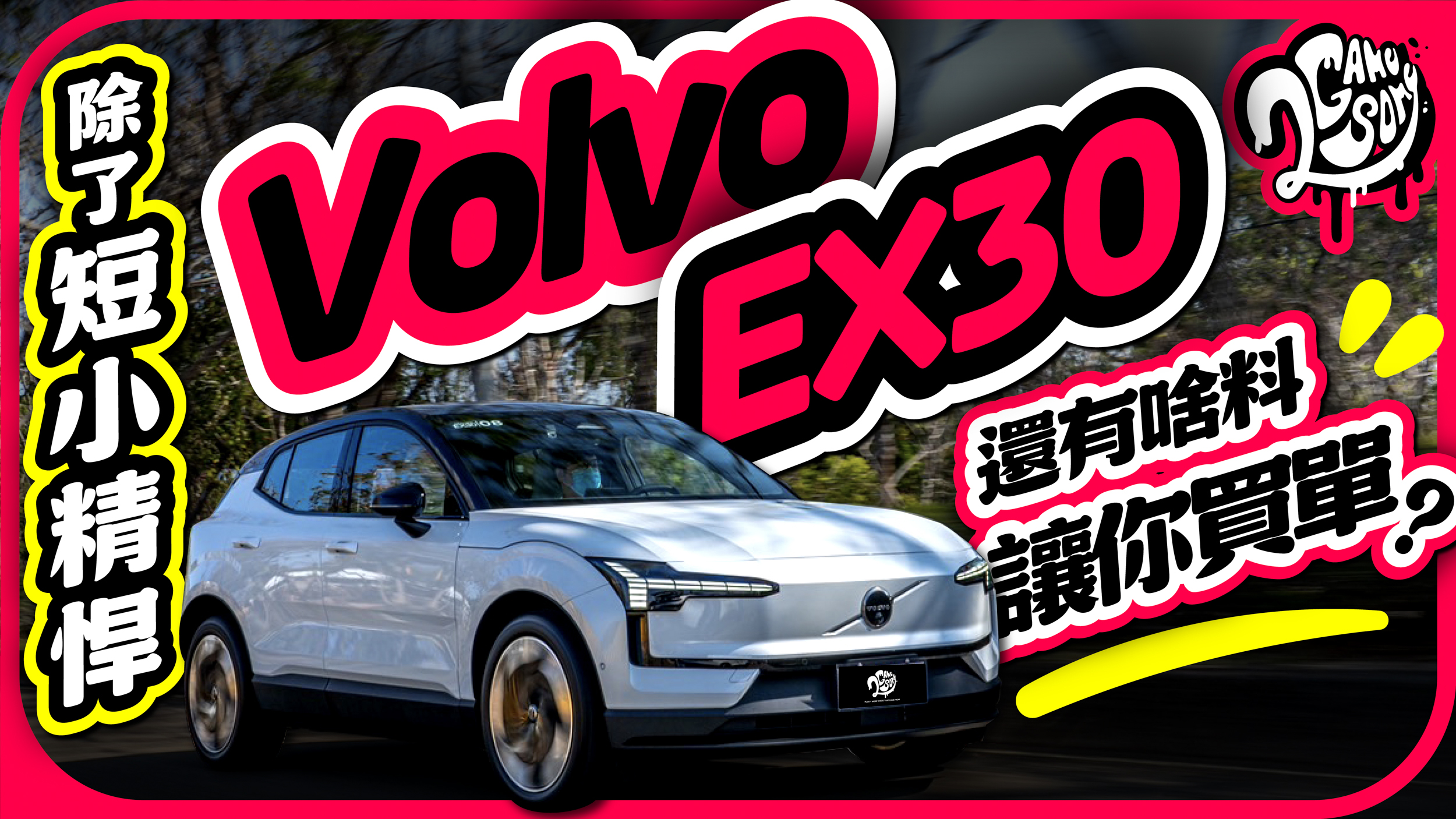 除了短小精悍，Volvo EX30還有啥料讓你買單？