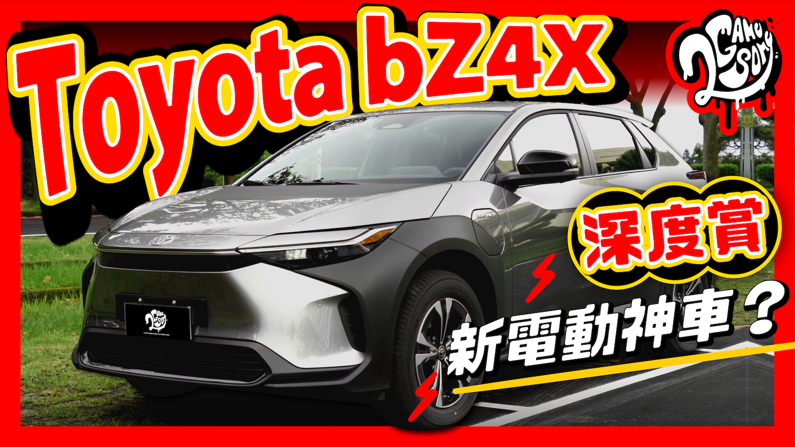 ▲ Toyota bZ4X 深度賞｜新電動神車？