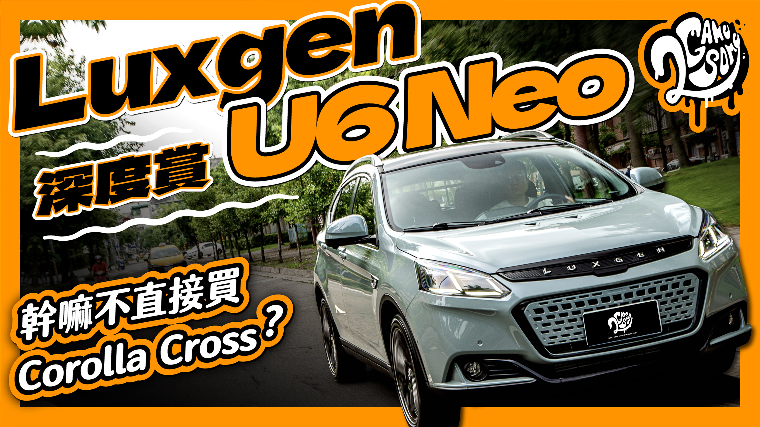 Luxgen U6 NEO 小改還有競爭力？幹嘛不直接買 Toyota Corolla Cross 就好？