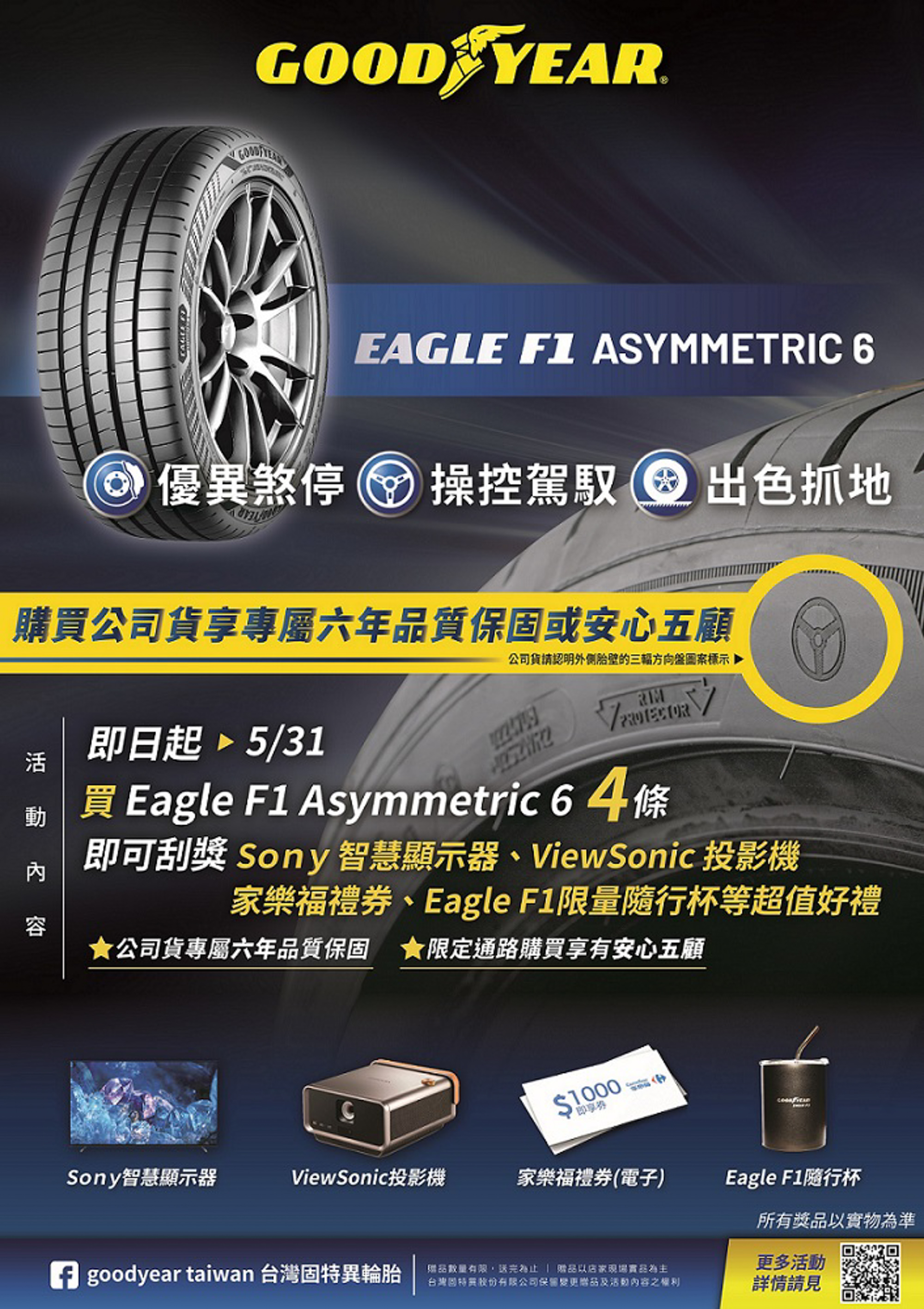 台灣固特異提供購買公司貨即可享六年品質保固或安心五顧，全新Eagle F1 Asymmetric 6 公司貨於胎壁外側刻有三輻式方向盤標記可輕鬆辨別。