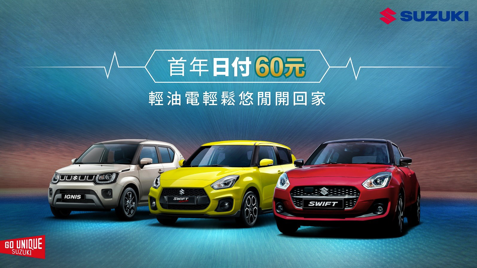 Suzuki 推「日付 60」優購專案