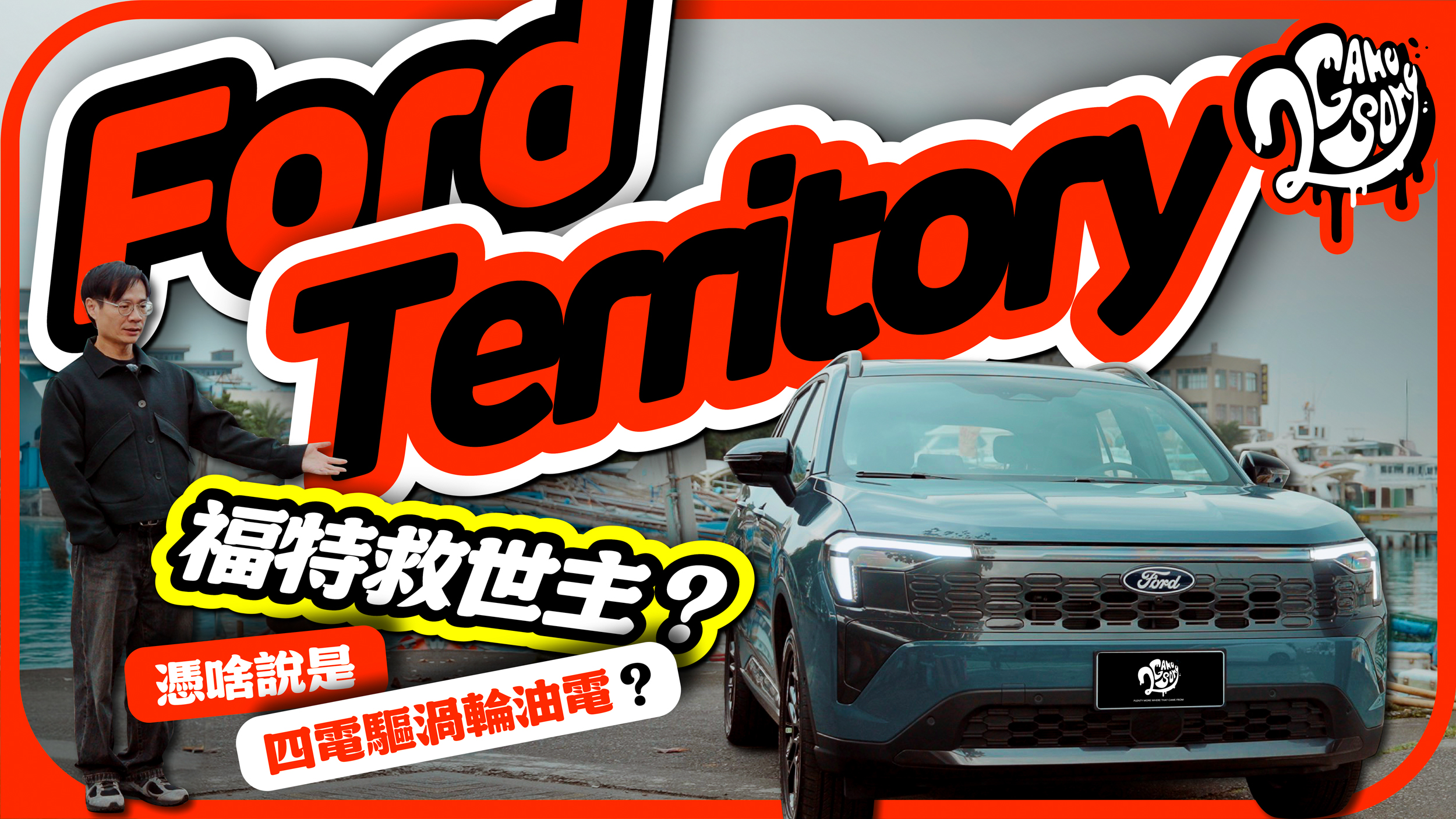 福特救世主？跟隨主流會是正確決定嗎？Ford Territory 憑啥說是四電驅渦輪油電？