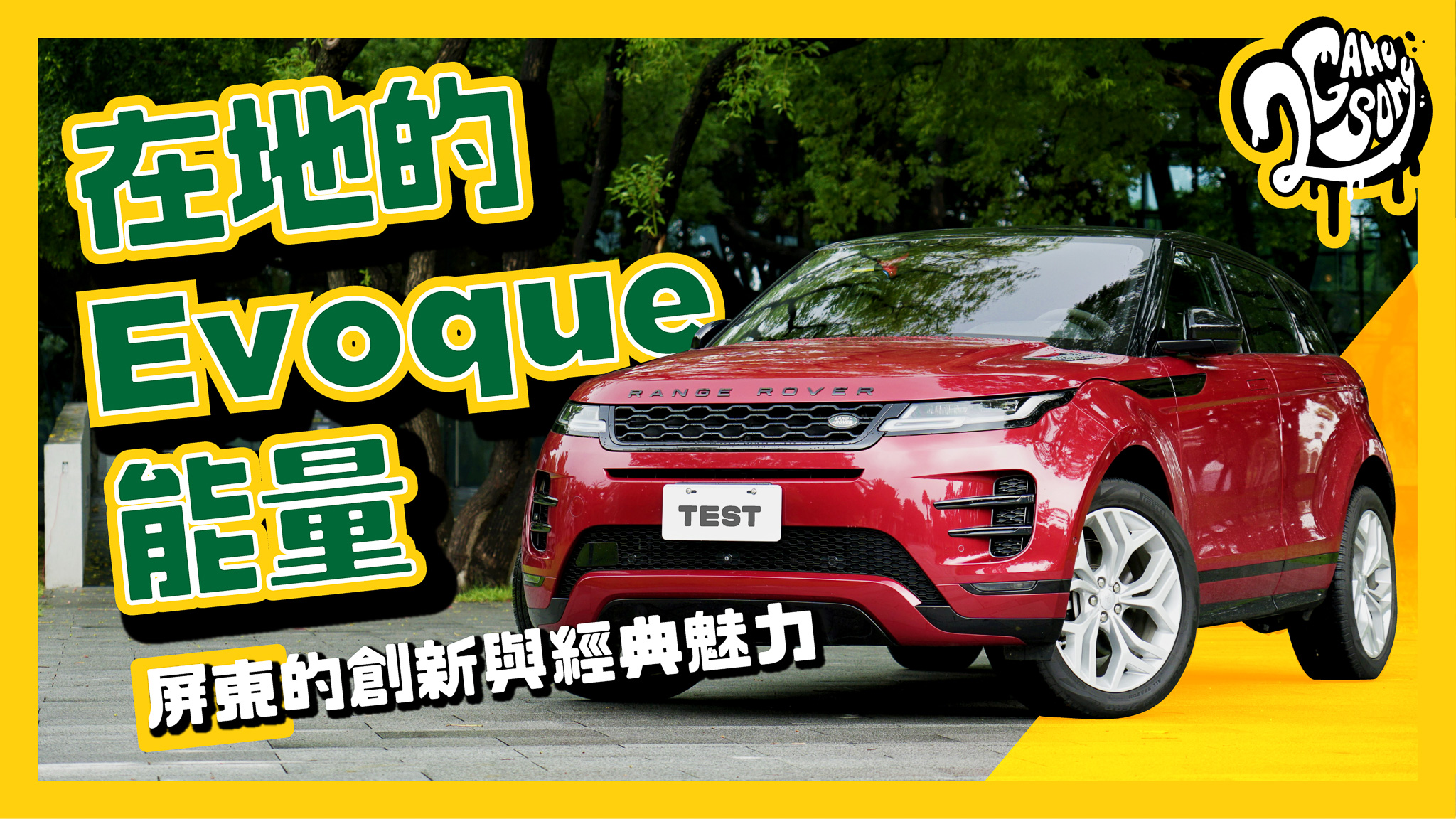 駕 Range Rover Evoque 長征屏東去！發掘台灣在地兼具創新與經典的「Evoque」能量