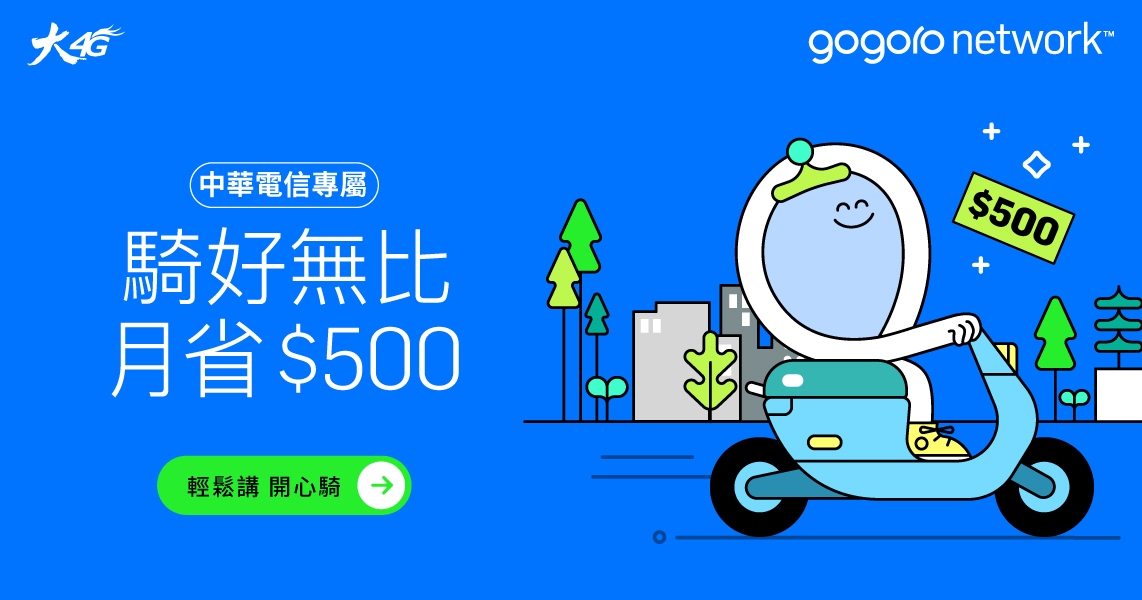 Gogoro Network X 中華電信「騎好無比」方案，電池資費限時最低 299 元