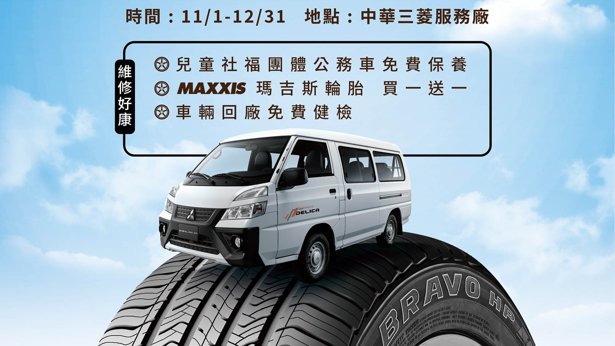 中華三菱「安全童在 輪胎健檢」起跑！回廠免費保養再享瑪吉斯輪胎買一送一