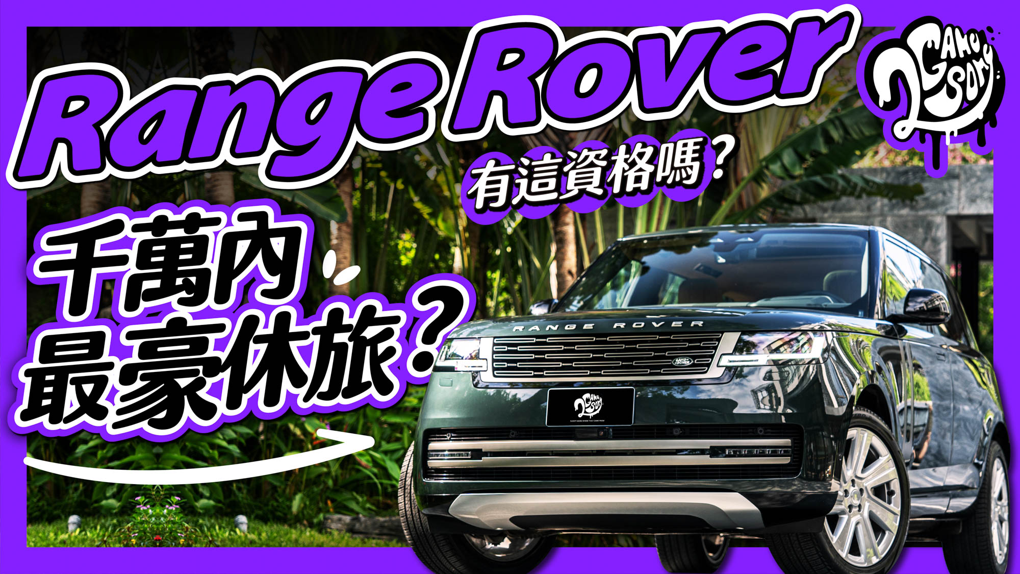 千萬內的最豪休旅？Range Rover 有這資格嗎？