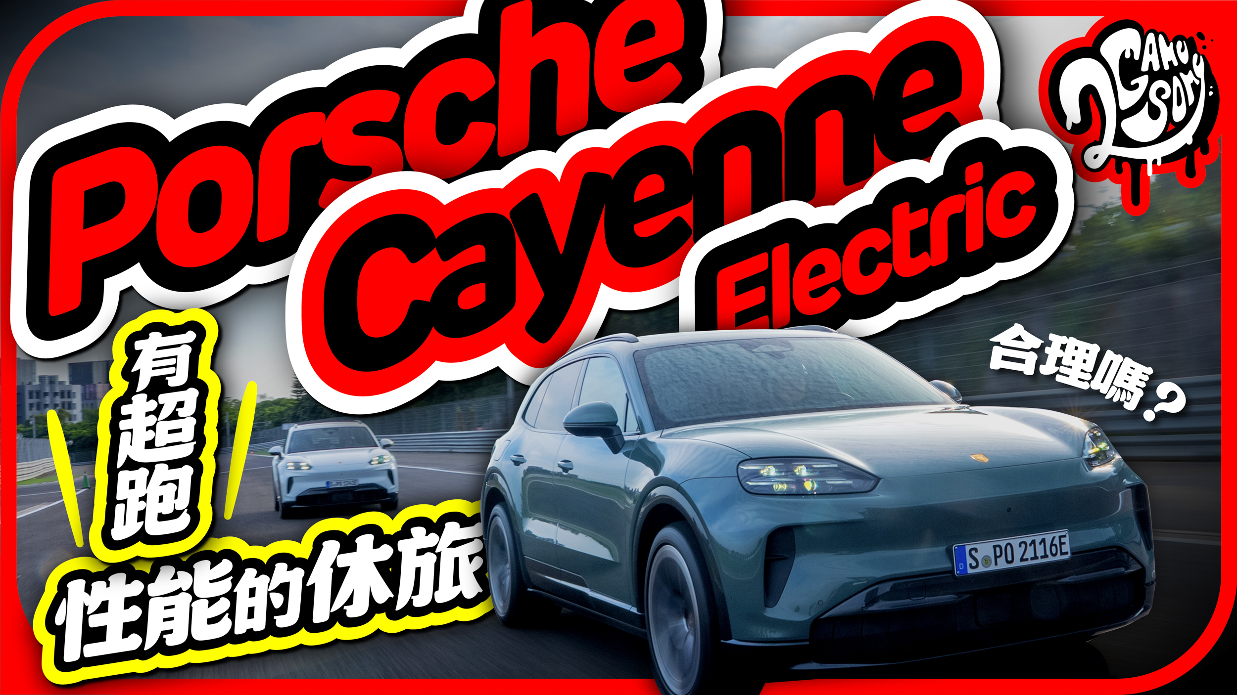 有超跑性能的休旅車，合理嗎？Porsche 純電 Cayenne Electric 麗寶首試！